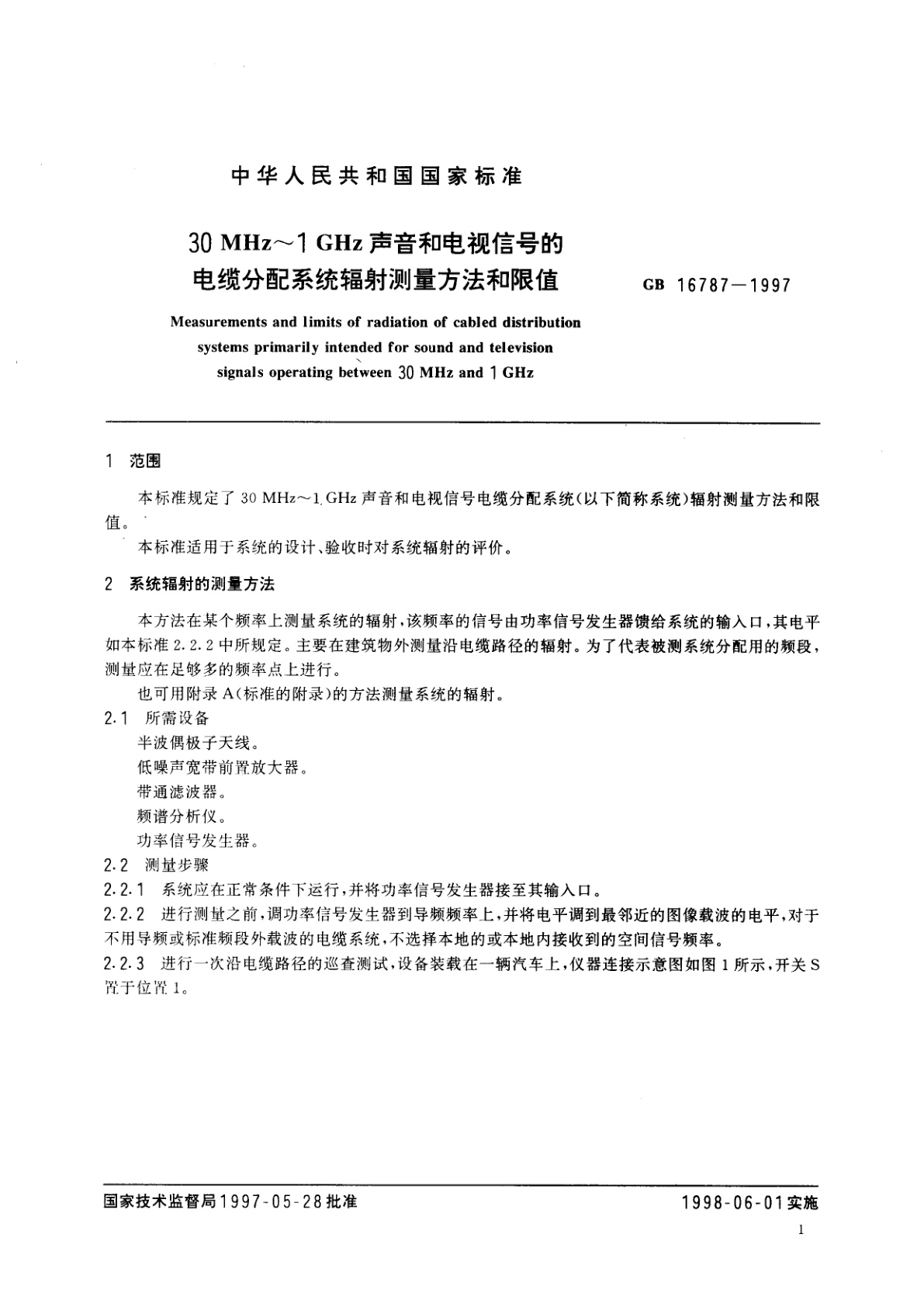 GB 16787-1997 30MHz～1GHz　声音和电视信号的电缆分配系统辐射测量方法和限值