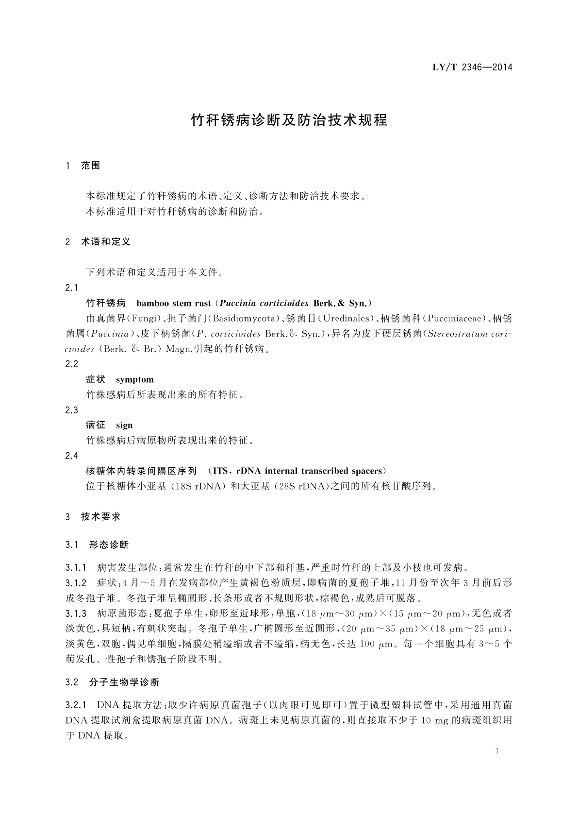 LY/T 2346-2014 竹秆锈病诊断及防治技术规程
