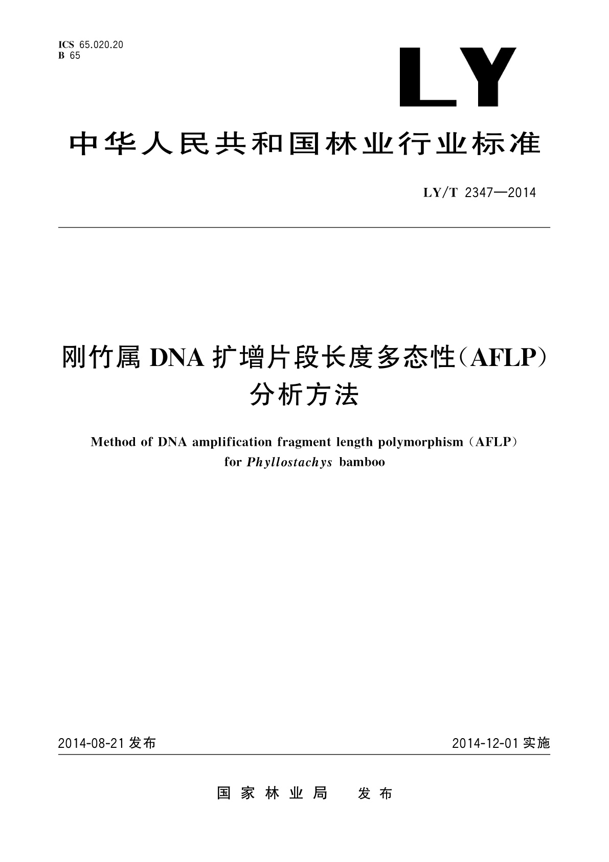 LY/T 2347-2014 刚竹属DNA扩增片段长度多态性(AFLP)分析方法