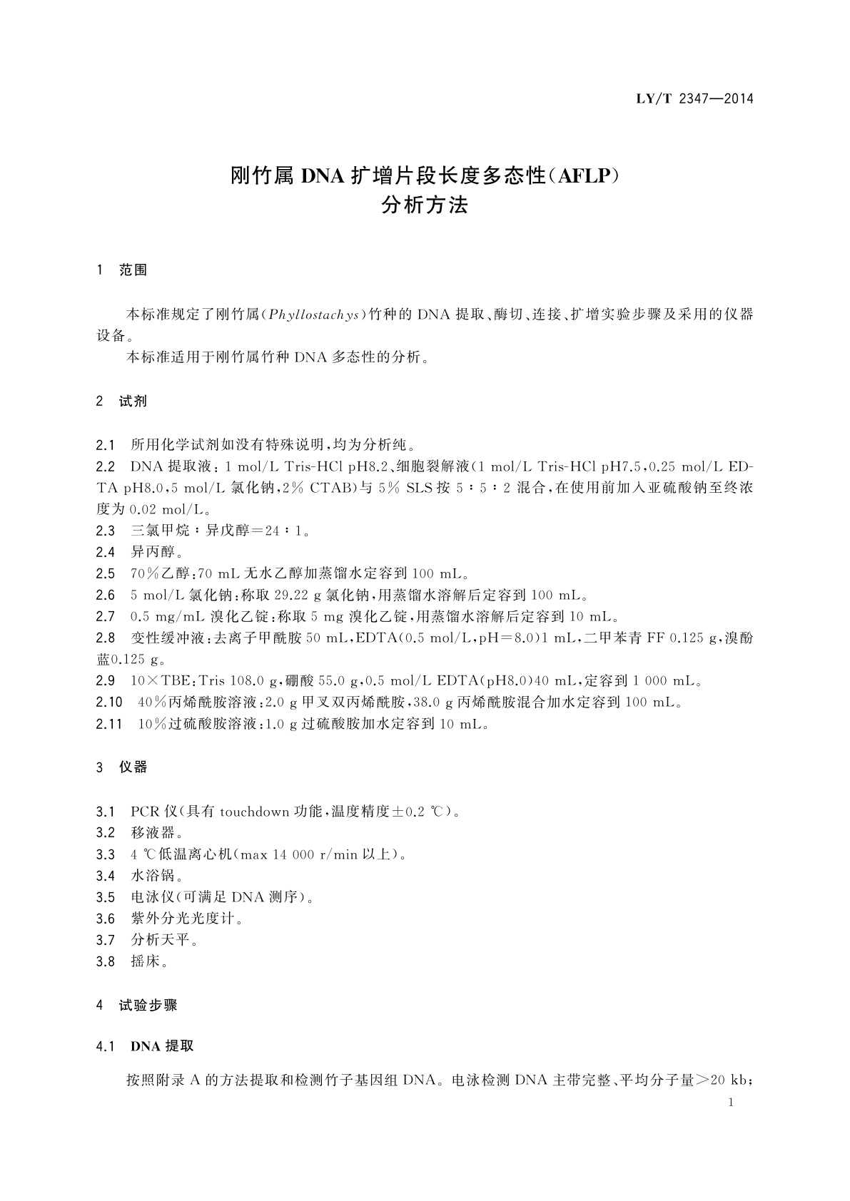 LY/T 2347-2014 刚竹属DNA扩增片段长度多态性(AFLP)分析方法