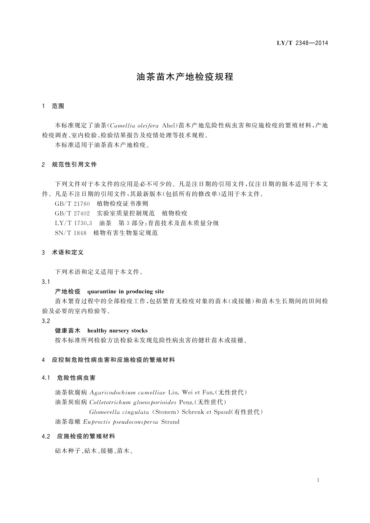 LY/T 2348-2014 油茶苗木产地检疫规程