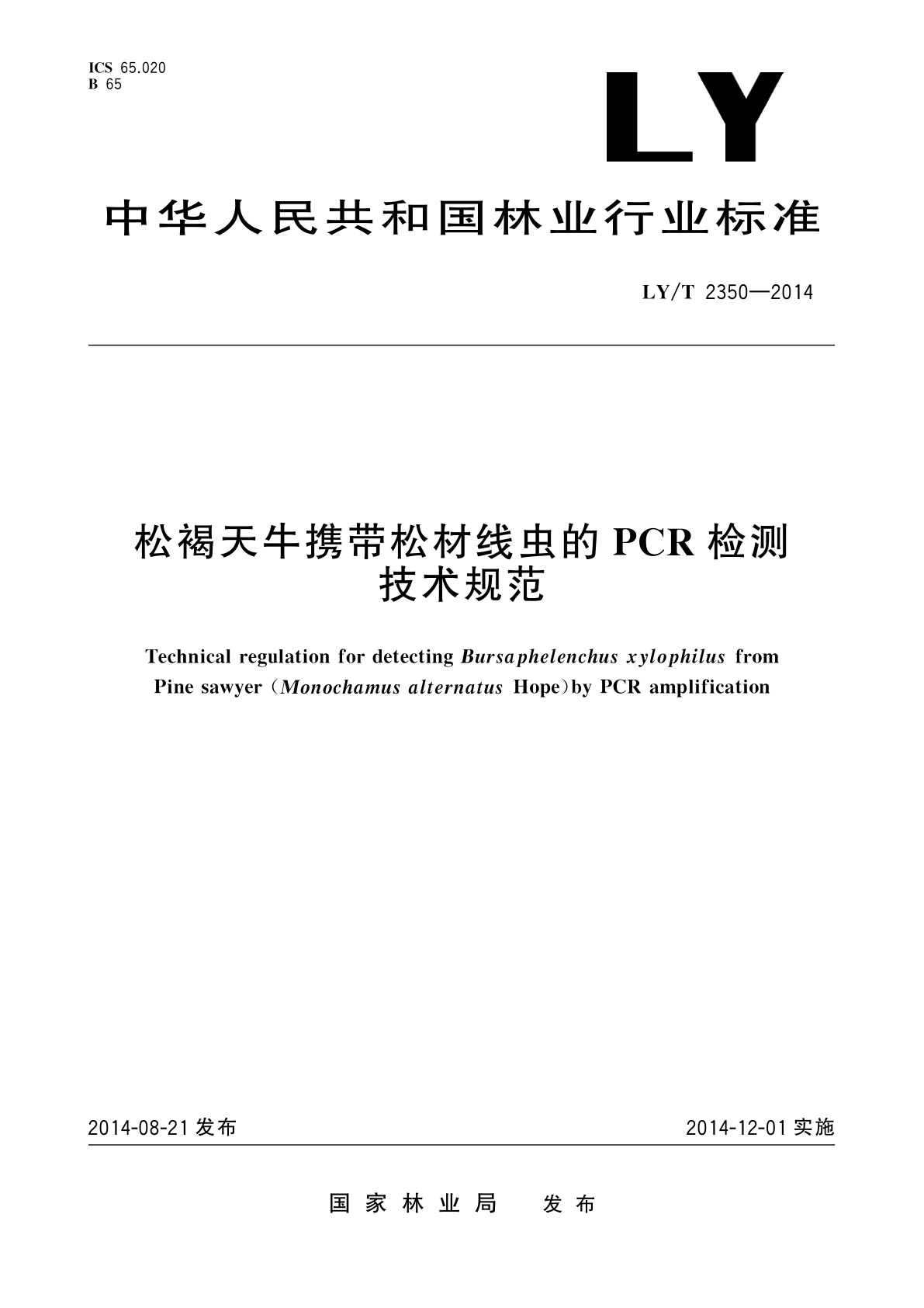 LY/T 2350-2014 松褐天牛携带松材线虫的PCR检测技术规范