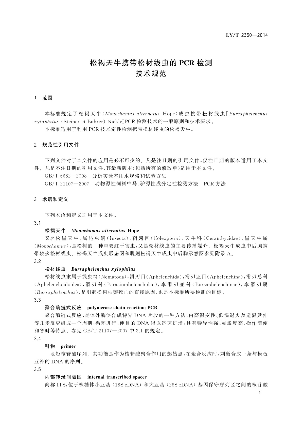 LY/T 2350-2014 松褐天牛携带松材线虫的PCR检测技术规范