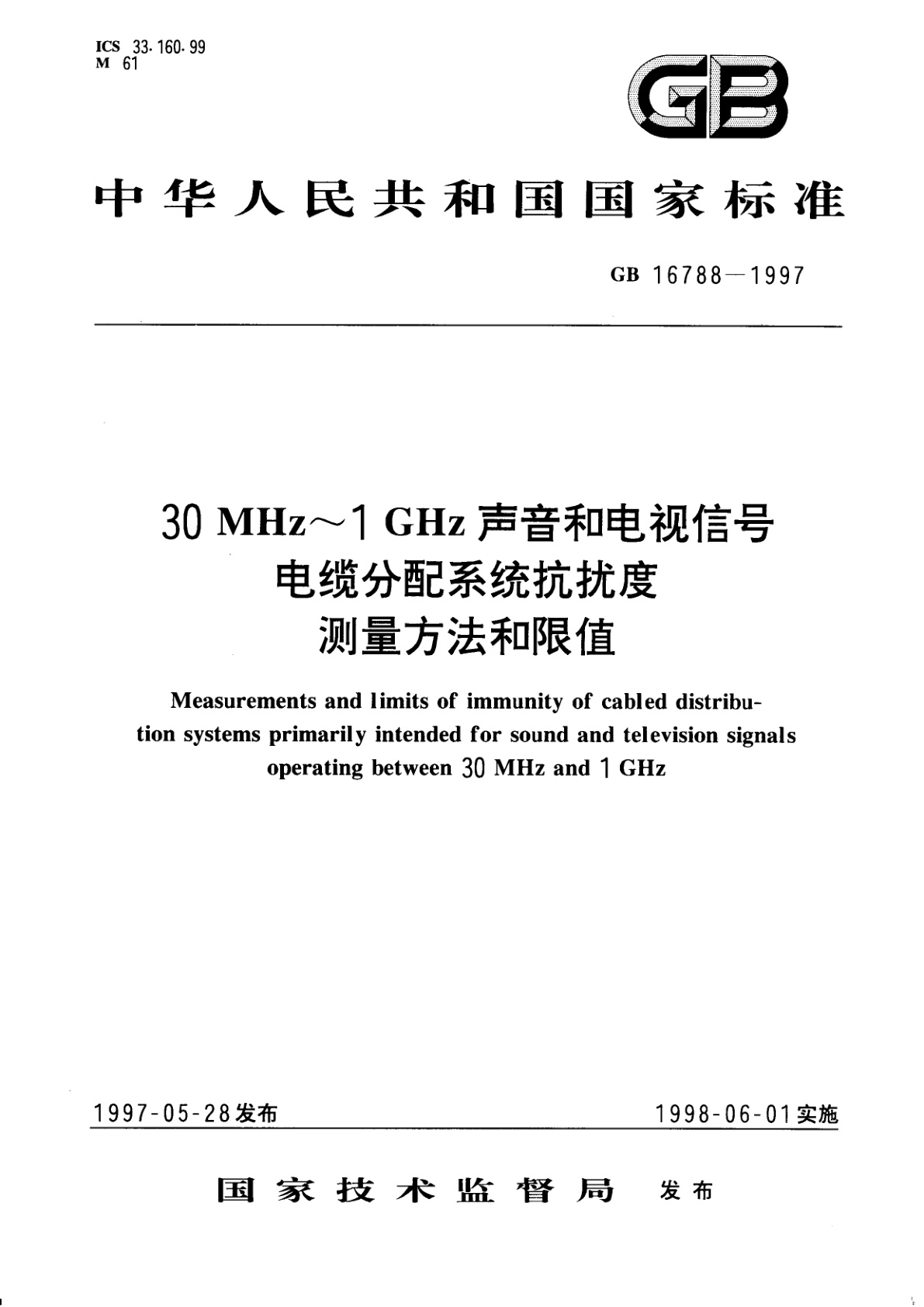 GB 16788-1997 30 MHz～1 GHz声音和电视信号电缆分配系统抗扰度测量方法和限值