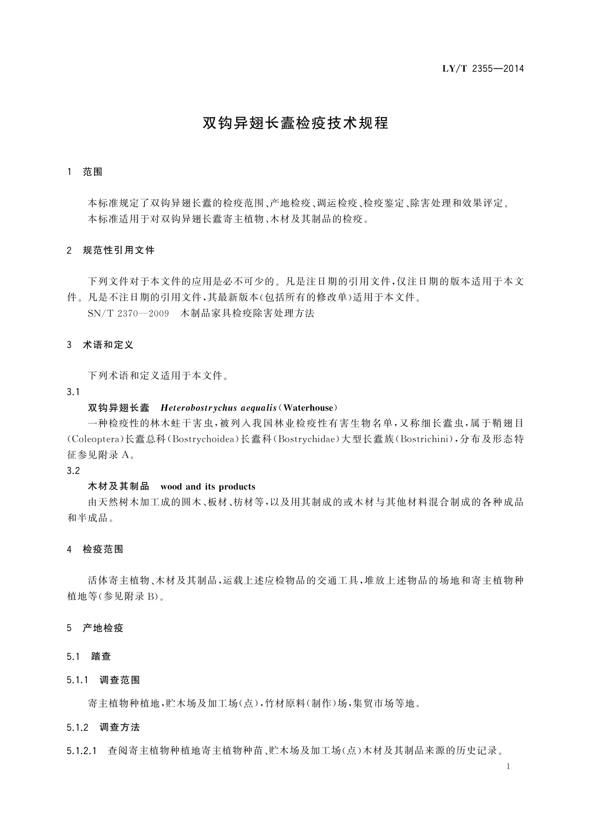 LY/T 2355-2014 双钩异翅长蠹检疫技术规程