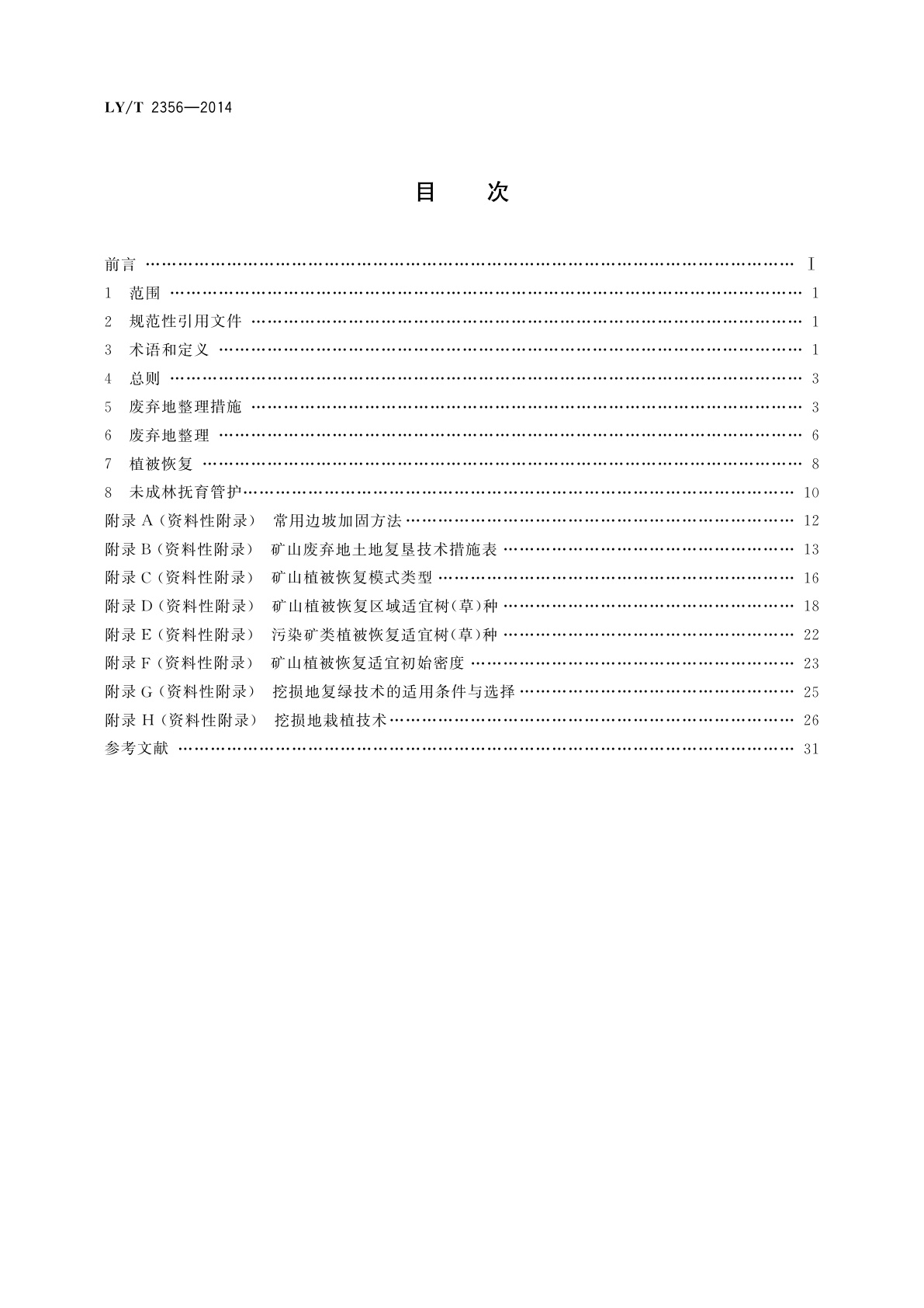 LY/T 2356-2014 矿山废弃地植被恢复技术规程
