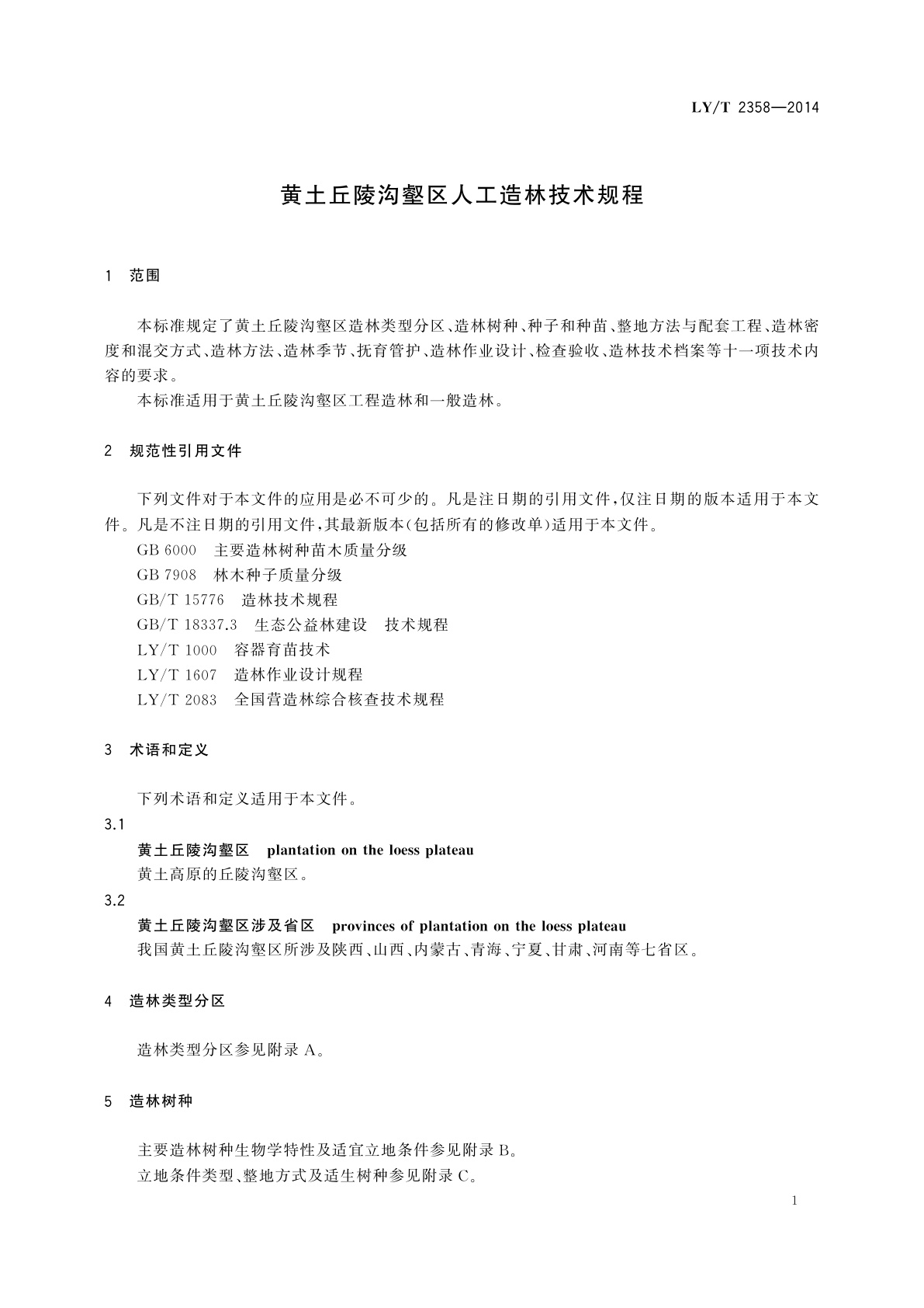 LY/T 2358-2014 黄土丘陵沟壑区人工造林技术规程