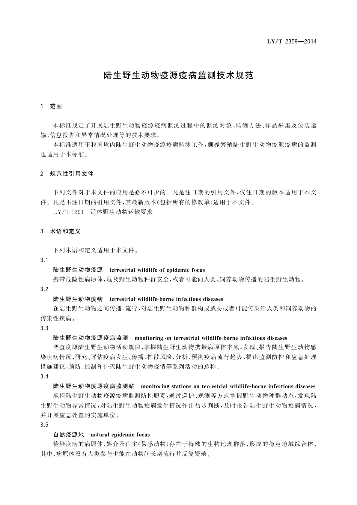 LY/T 2359-2014 陆生野生动物疫源疫病监测技术规范