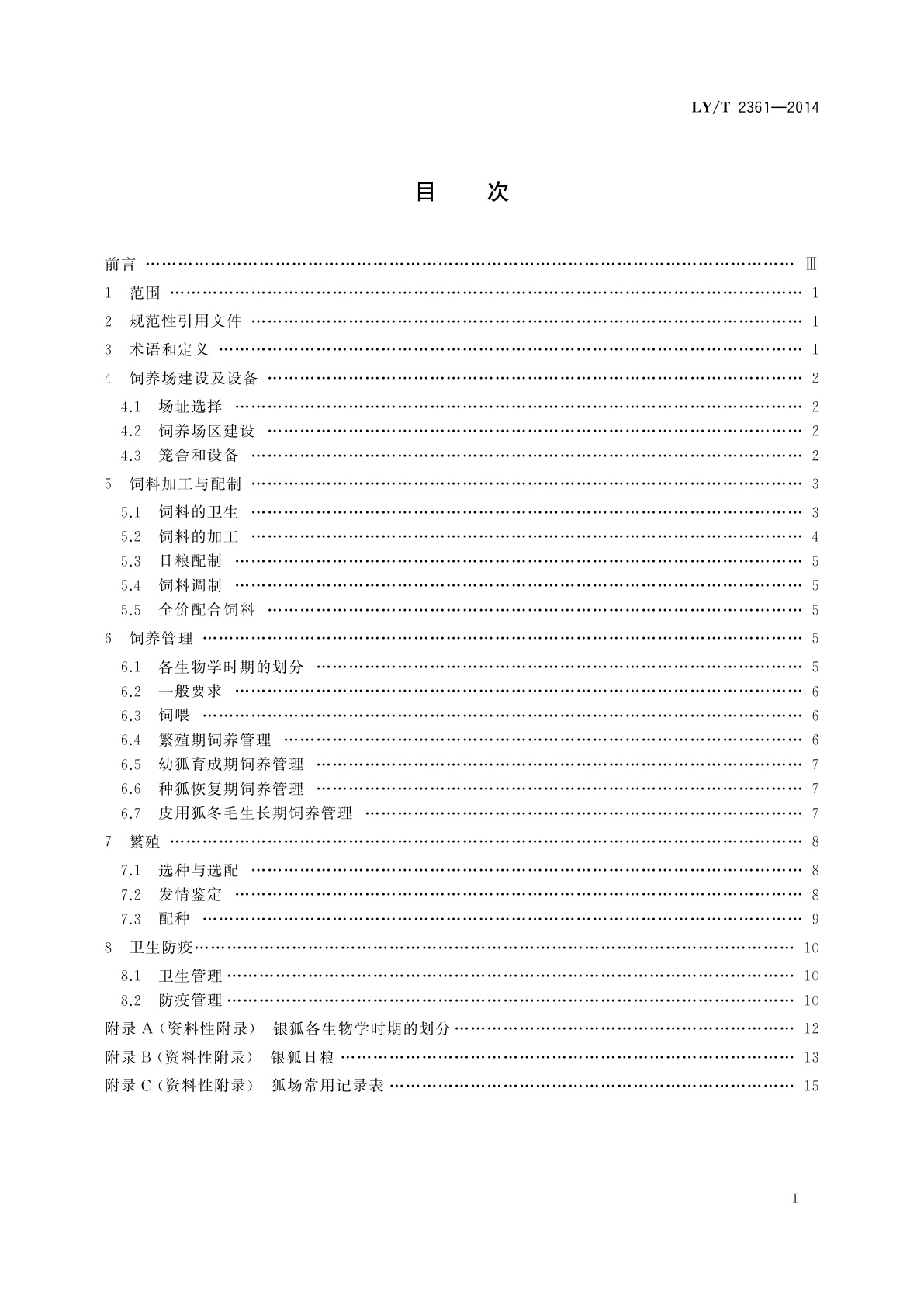 LY/T 2361-2014 野生动物饲养管理技术规程　银狐