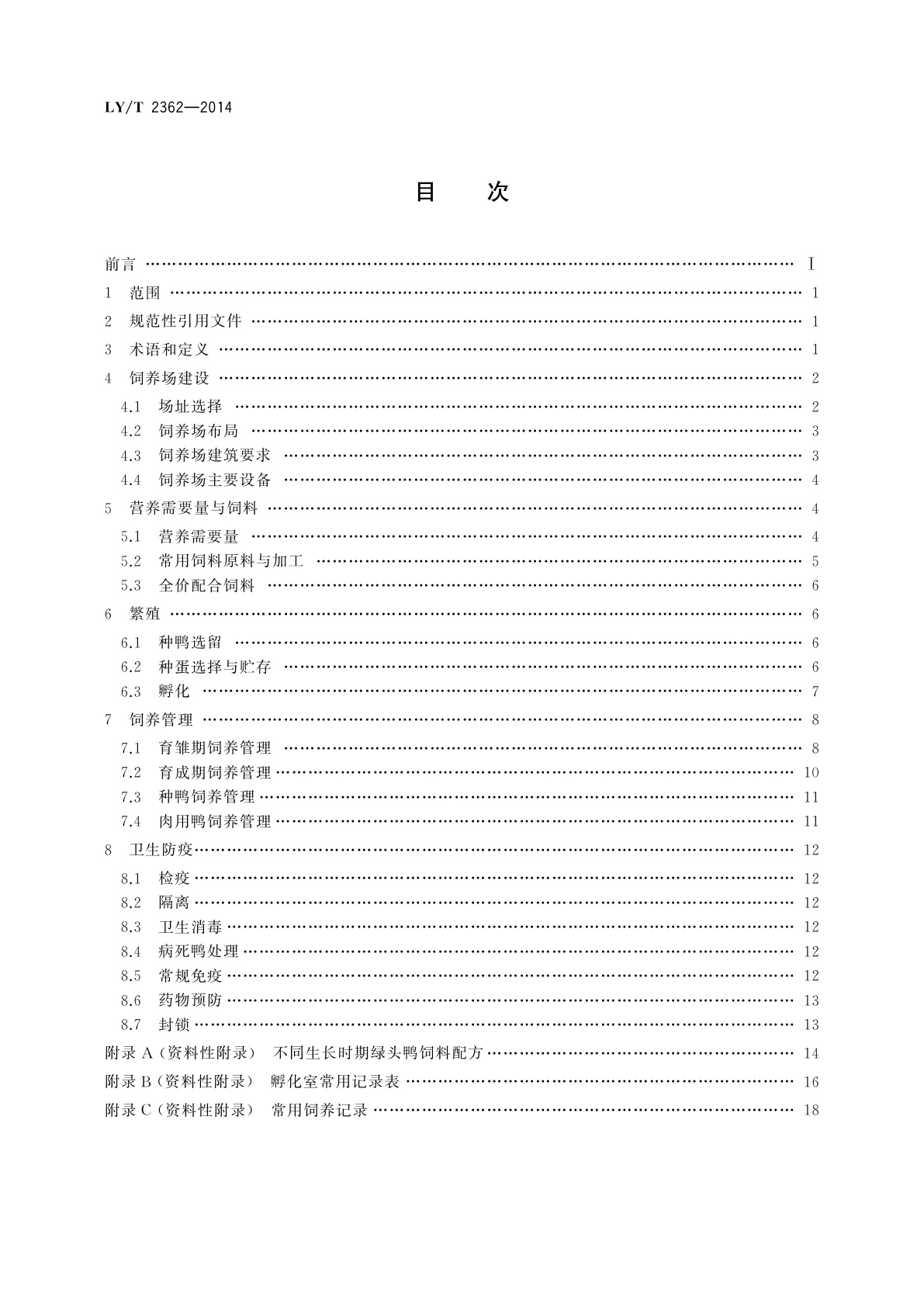 LY/T 2362-2014 野生动物饲养管理技术规程　绿头鸭