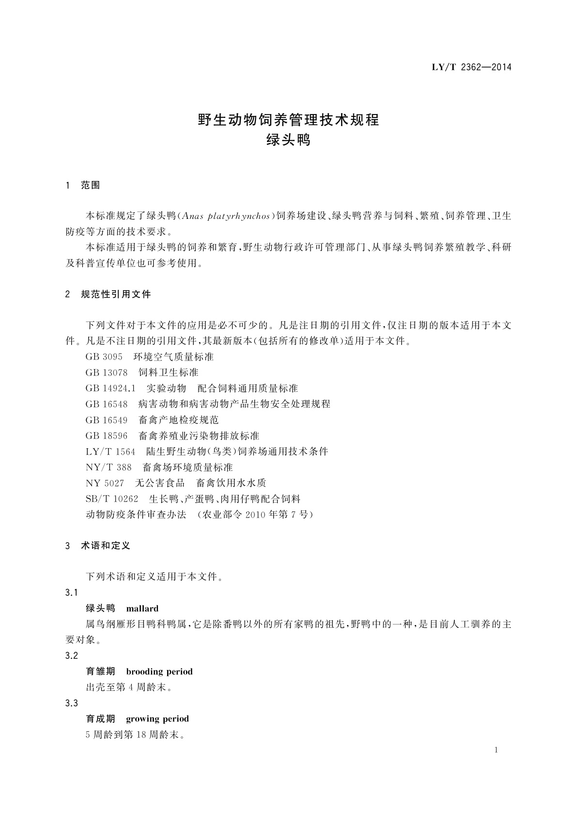 LY/T 2362-2014 野生动物饲养管理技术规程　绿头鸭