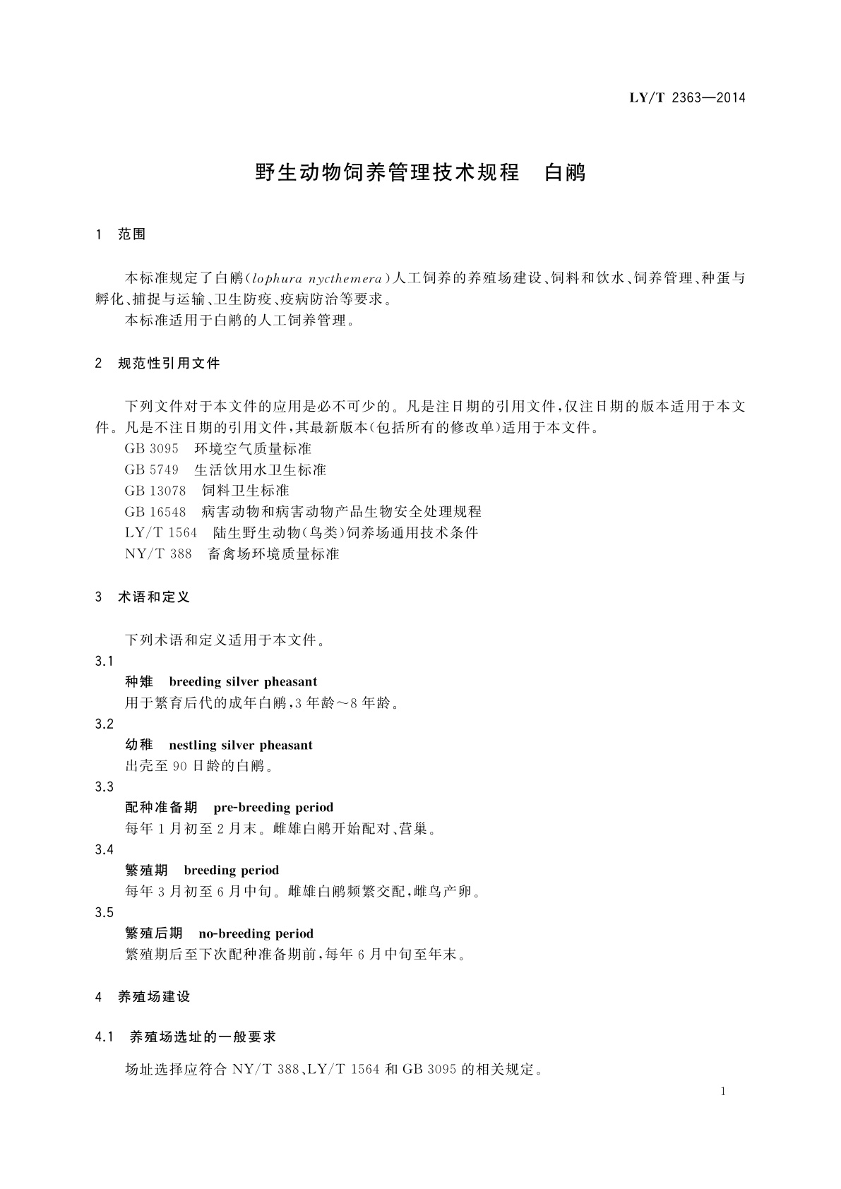 LY/T 2363-2014 野生动物饲养管理技术规程　白鹇
