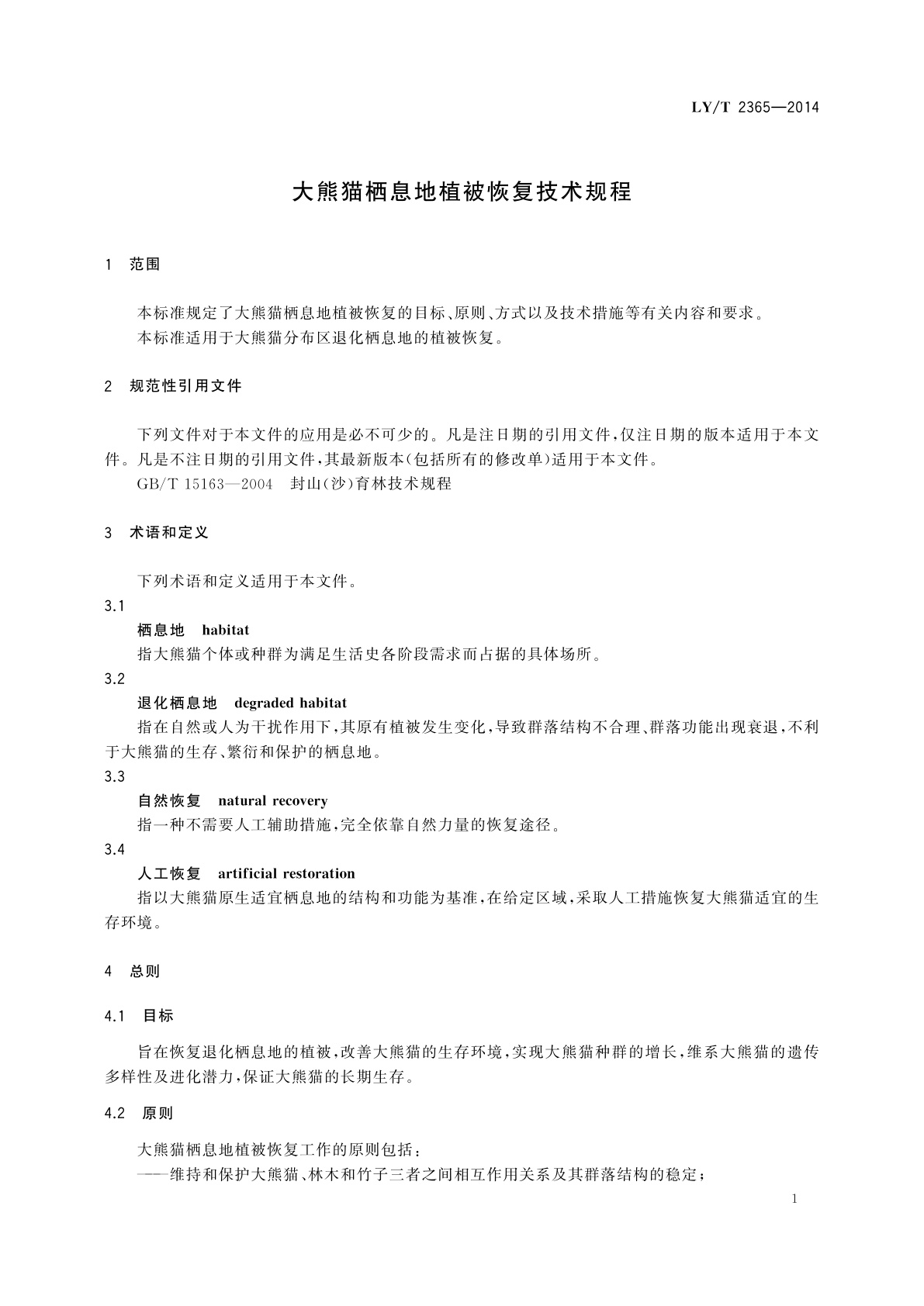 LY/T 2365-2014 大熊猫栖息地植被恢复技术规程