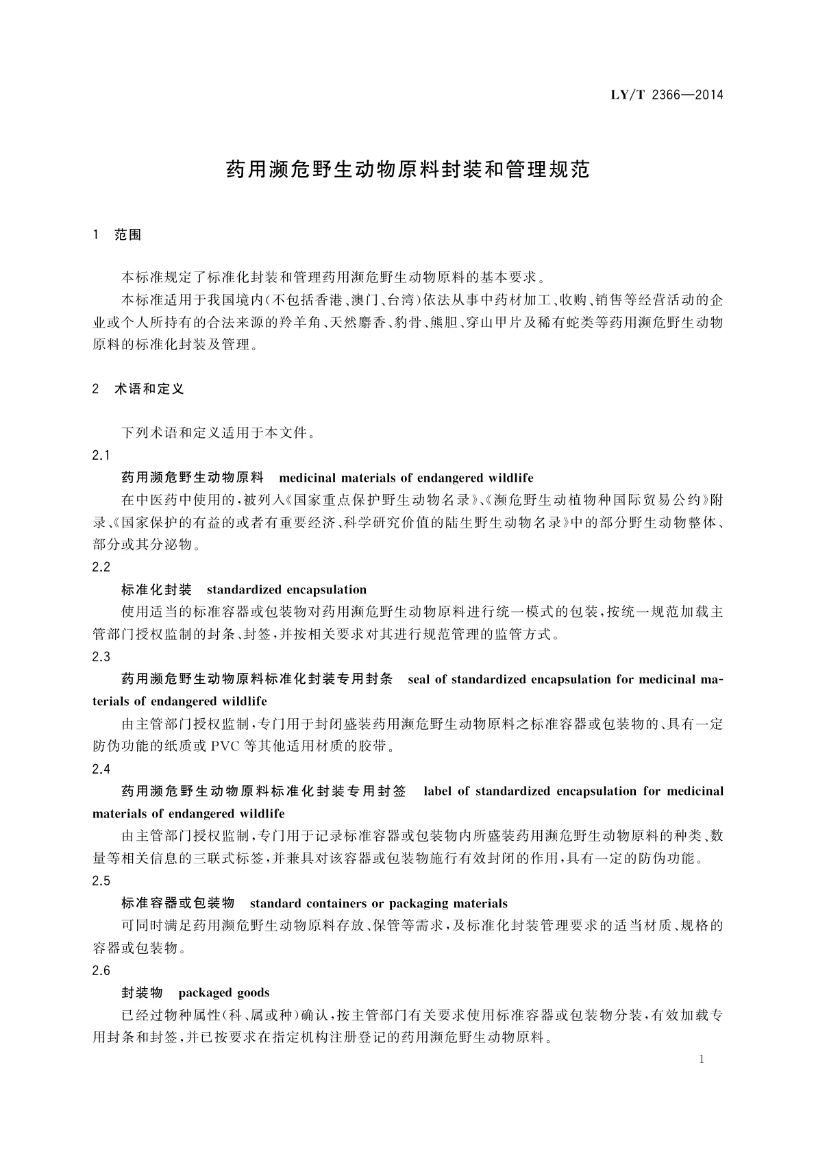 LY/T 2366-2014 药用濒危野生动物原料封装和管理规范