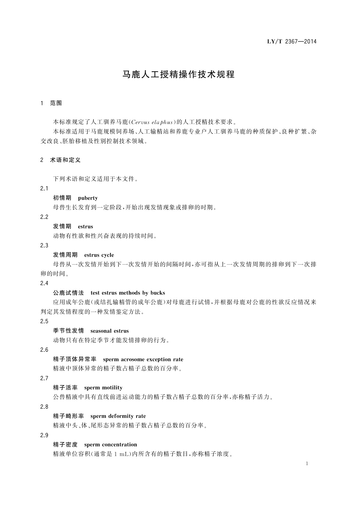 LY/T 2367-2014 马鹿人工授精操作技术规程
