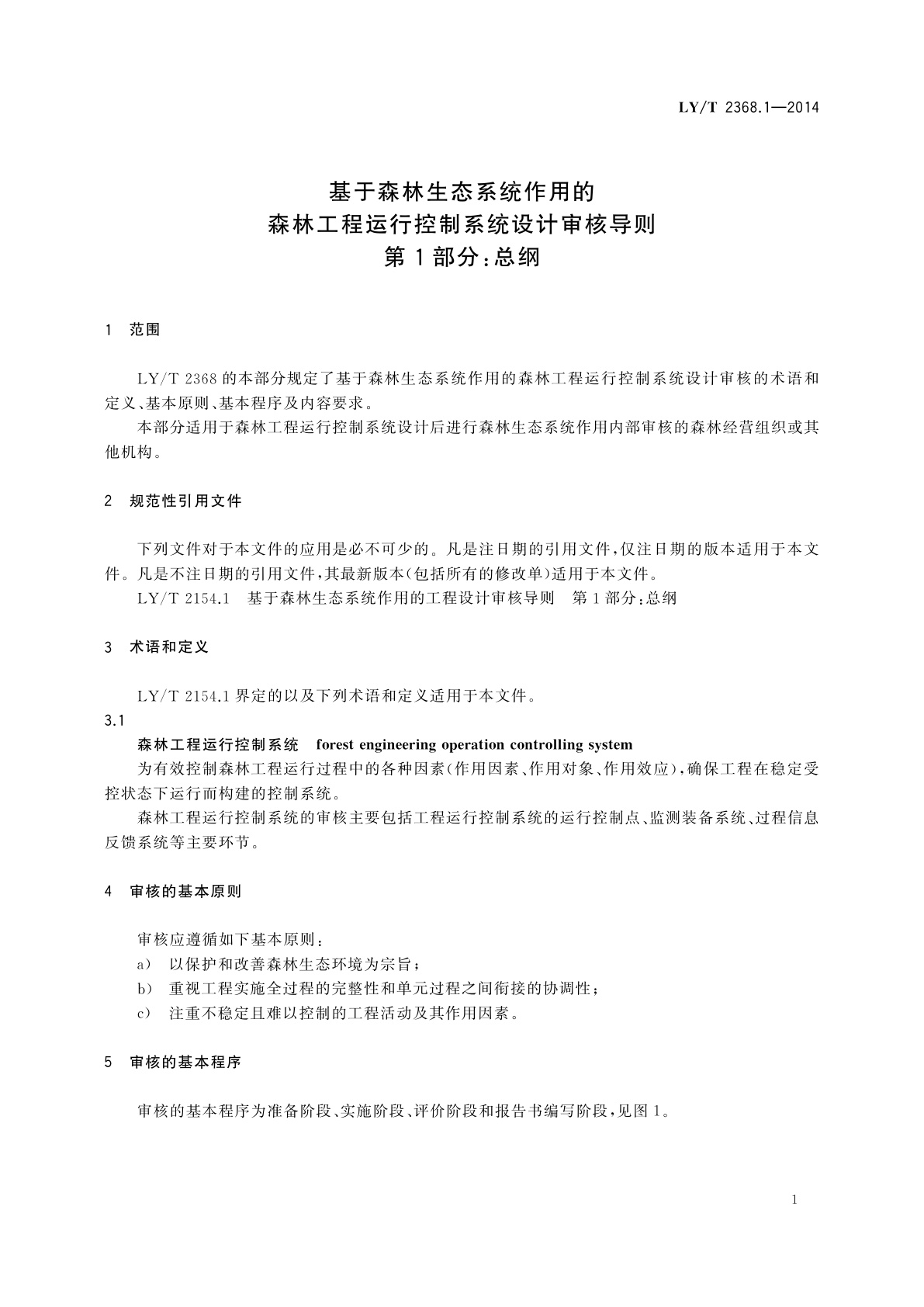 LY/T 2368.1-2014 基于森林生态系统作用的森林工程运行控制系统设计审核导则　第1部分：总纲