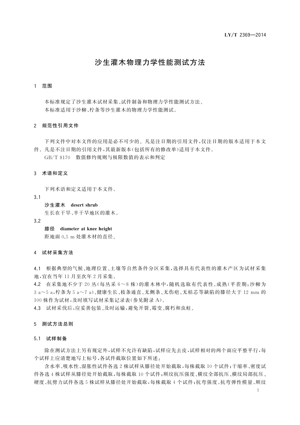 LY/T 2369-2014 沙生灌木物理力学性能测试方法