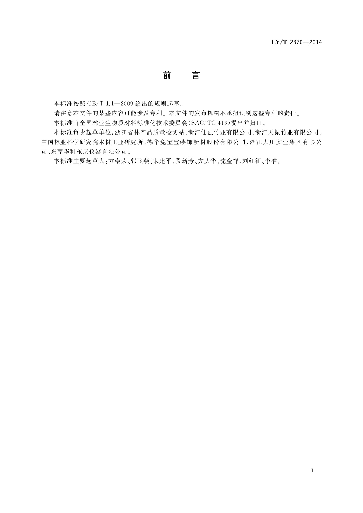 LY/T 2370-2014 生物质重组刨切单板