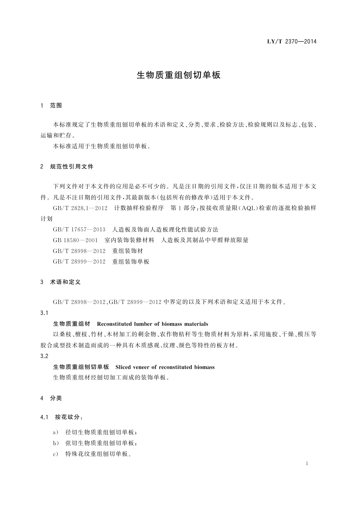LY/T 2370-2014 生物质重组刨切单板