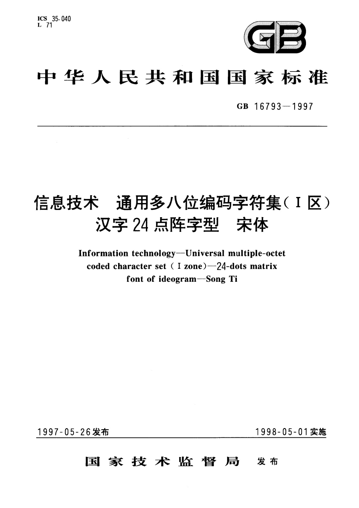 GB 16793-1997 信息技术　通用多八位编码字符集(Ⅰ区)　汉字24点阵字型　宋体