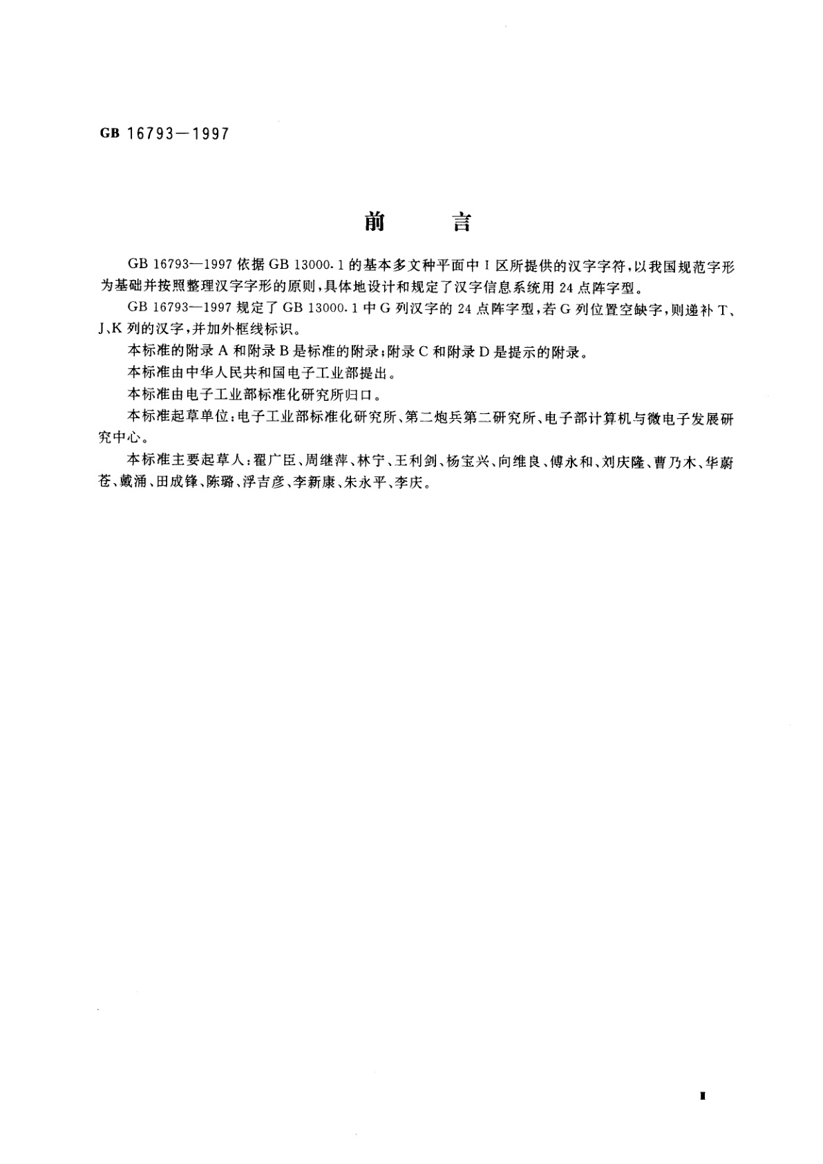 GB 16793-1997 信息技术　通用多八位编码字符集(Ⅰ区)　汉字24点阵字型　宋体