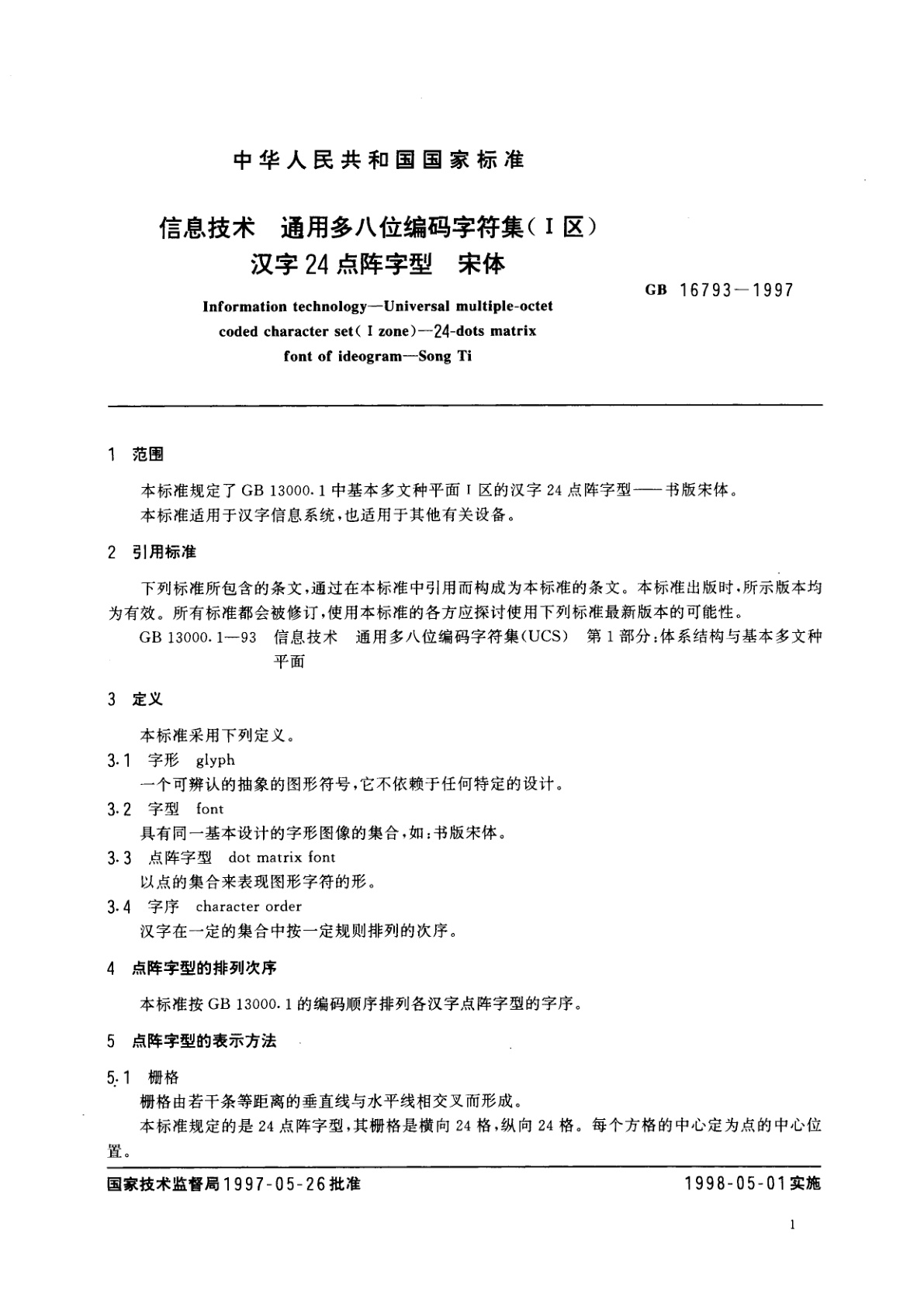 GB 16793-1997 信息技术　通用多八位编码字符集(Ⅰ区)　汉字24点阵字型　宋体