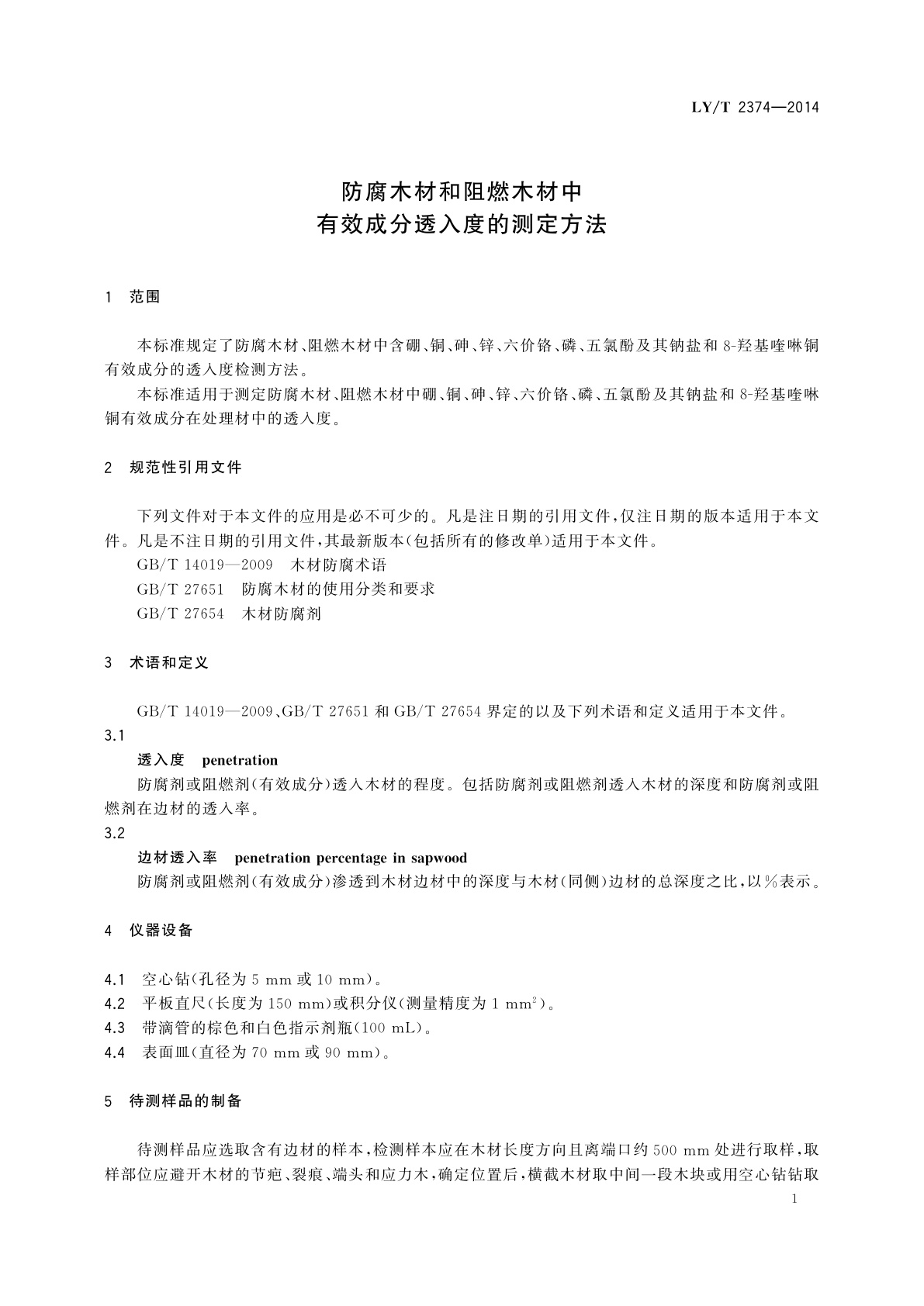 LY/T 2374-2014 防腐木材和阻燃木材中有效成分透入度的测定方法