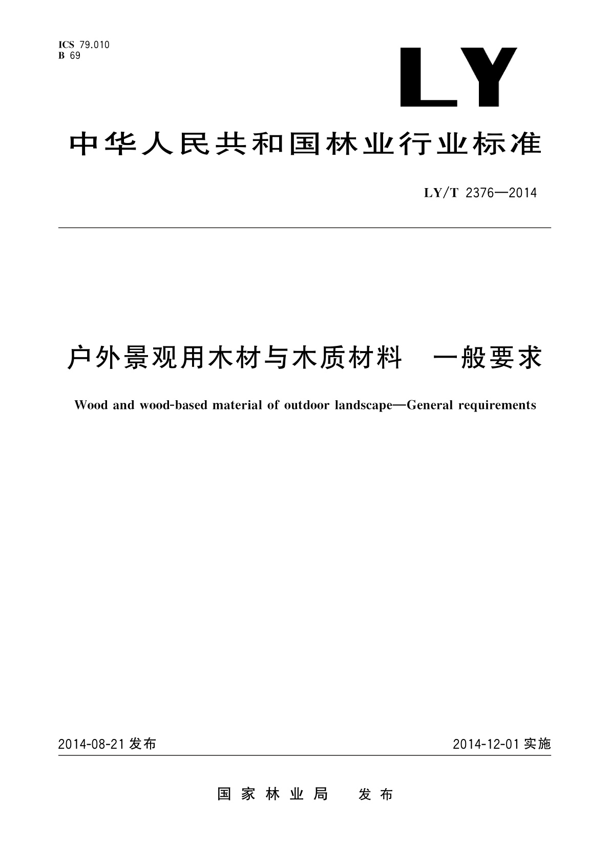 LY/T 2376-2014 户外景观用木材与木质材料　一般要求