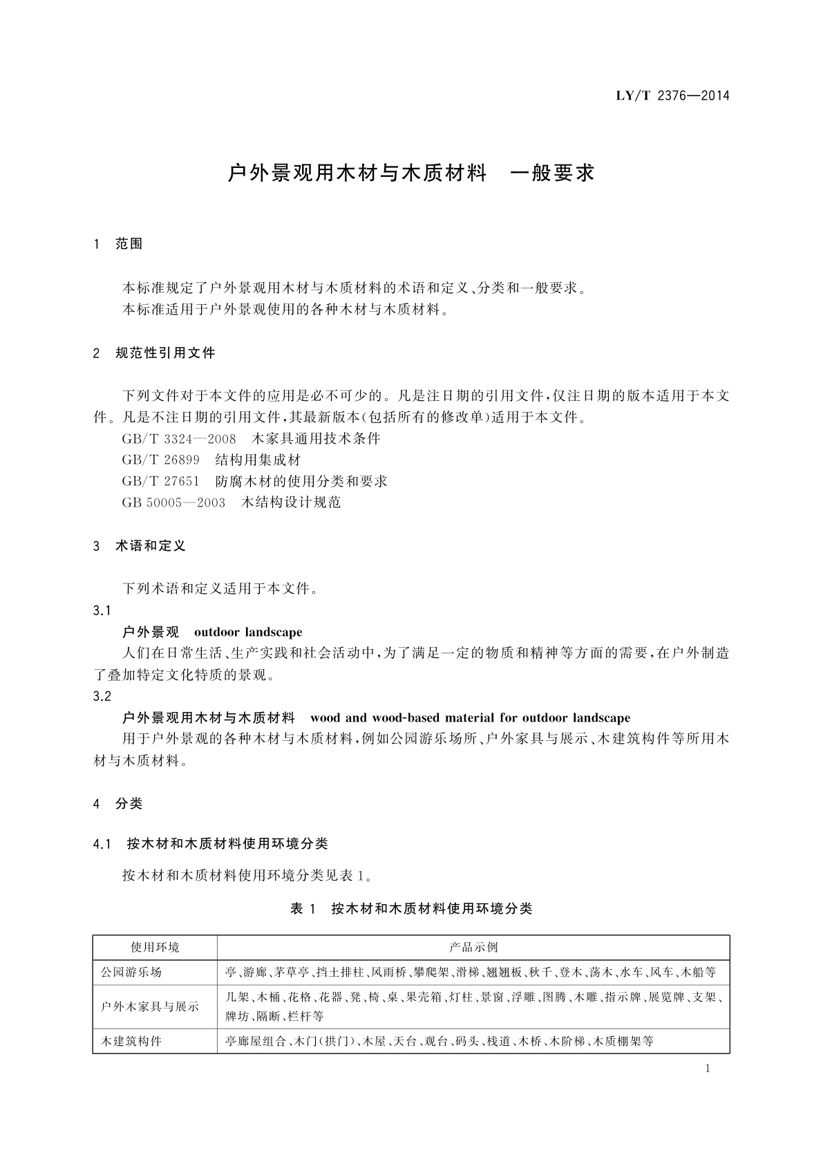 LY/T 2376-2014 户外景观用木材与木质材料　一般要求
