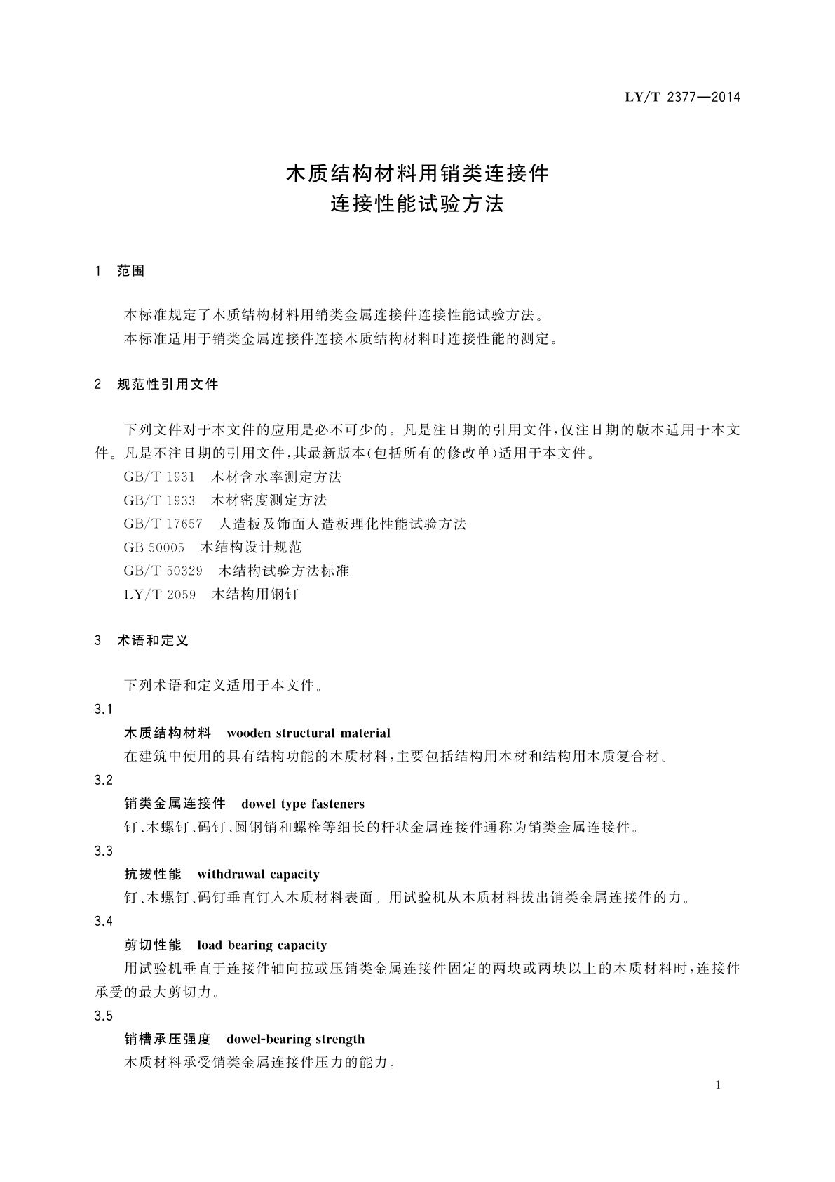 LY/T 2377-2014 木质结构材料用销类连接件连接性能试验方法