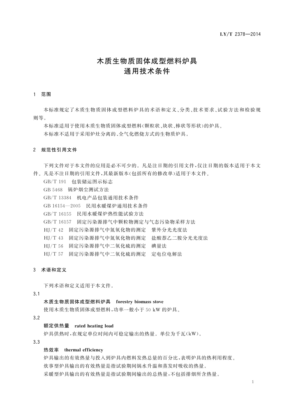 LY/T 2378-2014 木质生物质固体成型燃料炉具通用技术条件