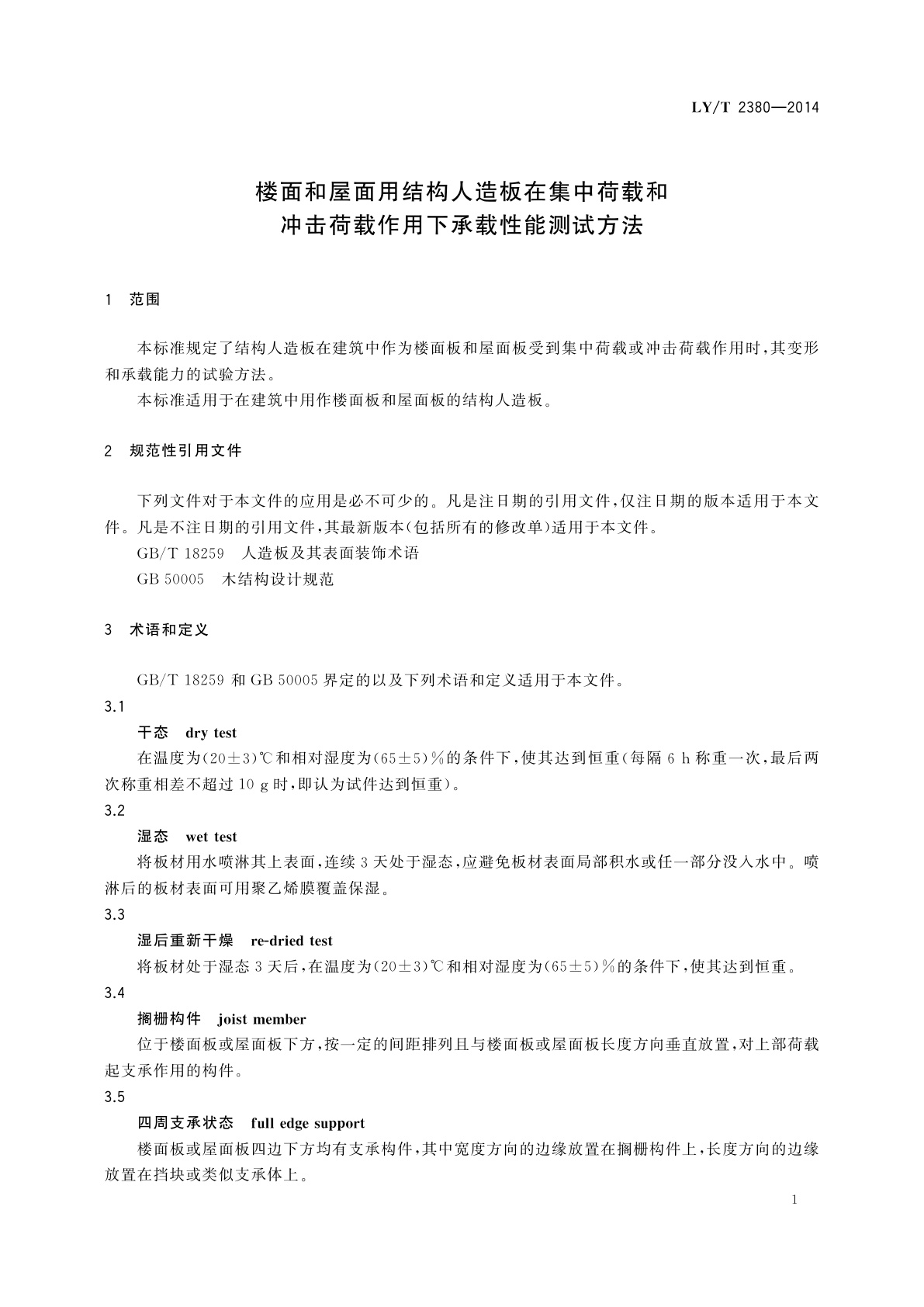 LY/T 2380-2014 楼面和屋面用结构人造板在集中荷载和冲击荷载作用下承载性能测试方法