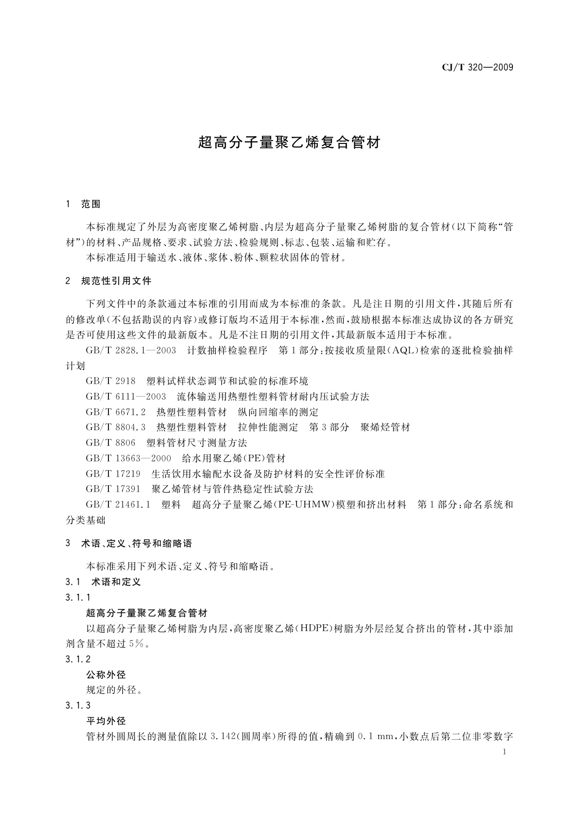 CJ/T 320-2009 超高分子量聚乙烯复合管材