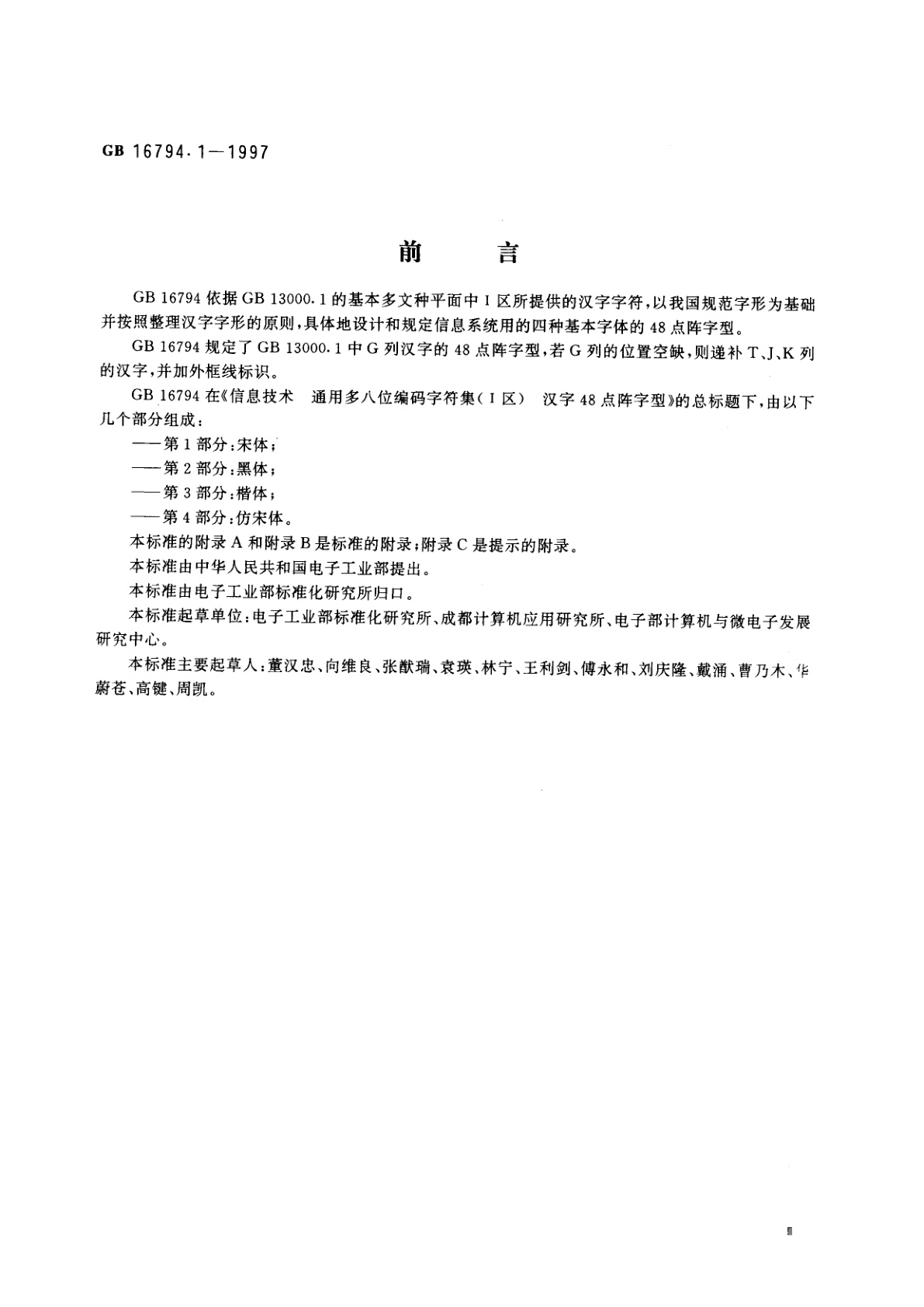 GB 16794.1-1997 信息技术　通用多八位编码字符集(Ⅰ区)　汉字48点阵字型　第1部分：宋体