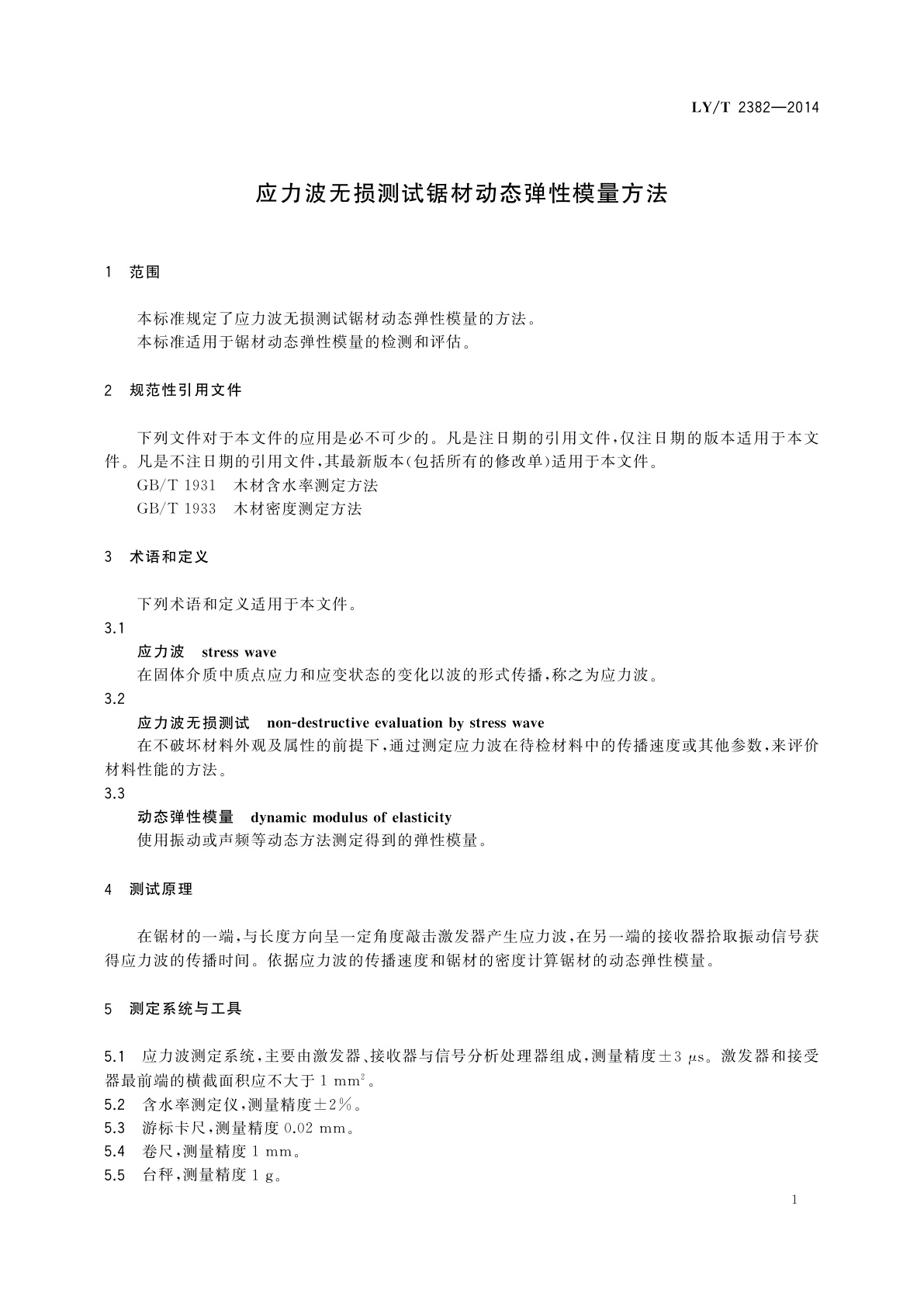 LY/T 2382-2014 应力波无损测试锯材动态弹性模量方法