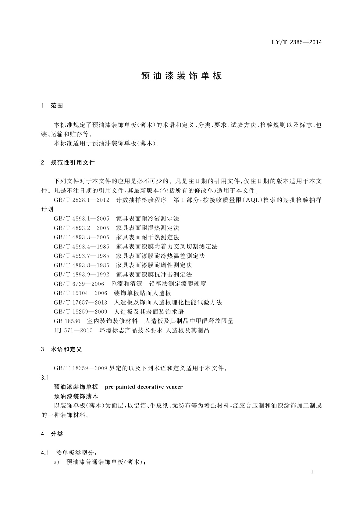 LY/T 2385-2014 预油漆装饰单板