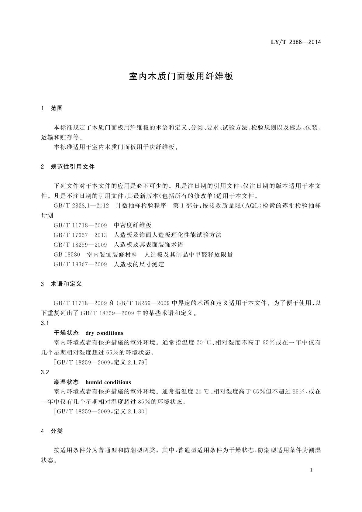 LY/T 2386-2014 室内木质门面板用纤维板