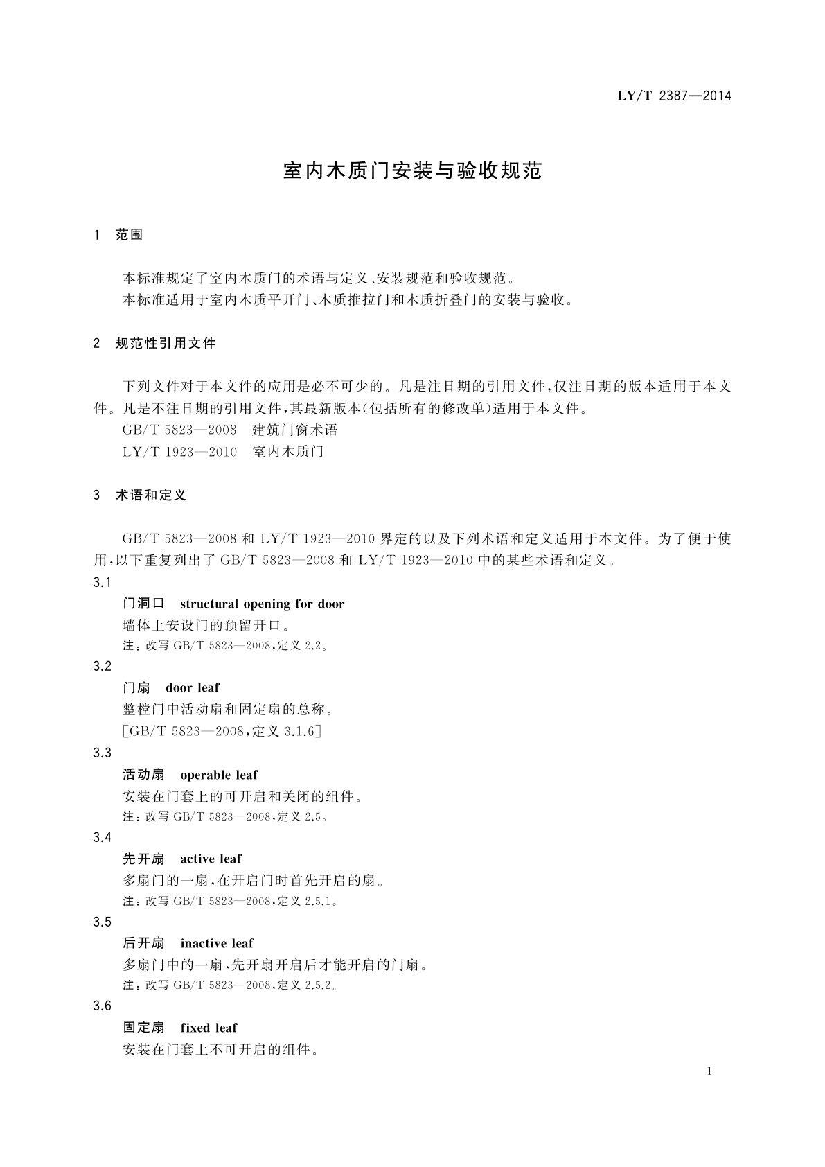 LY/T 2387-2014 室内木质门安装与验收规范