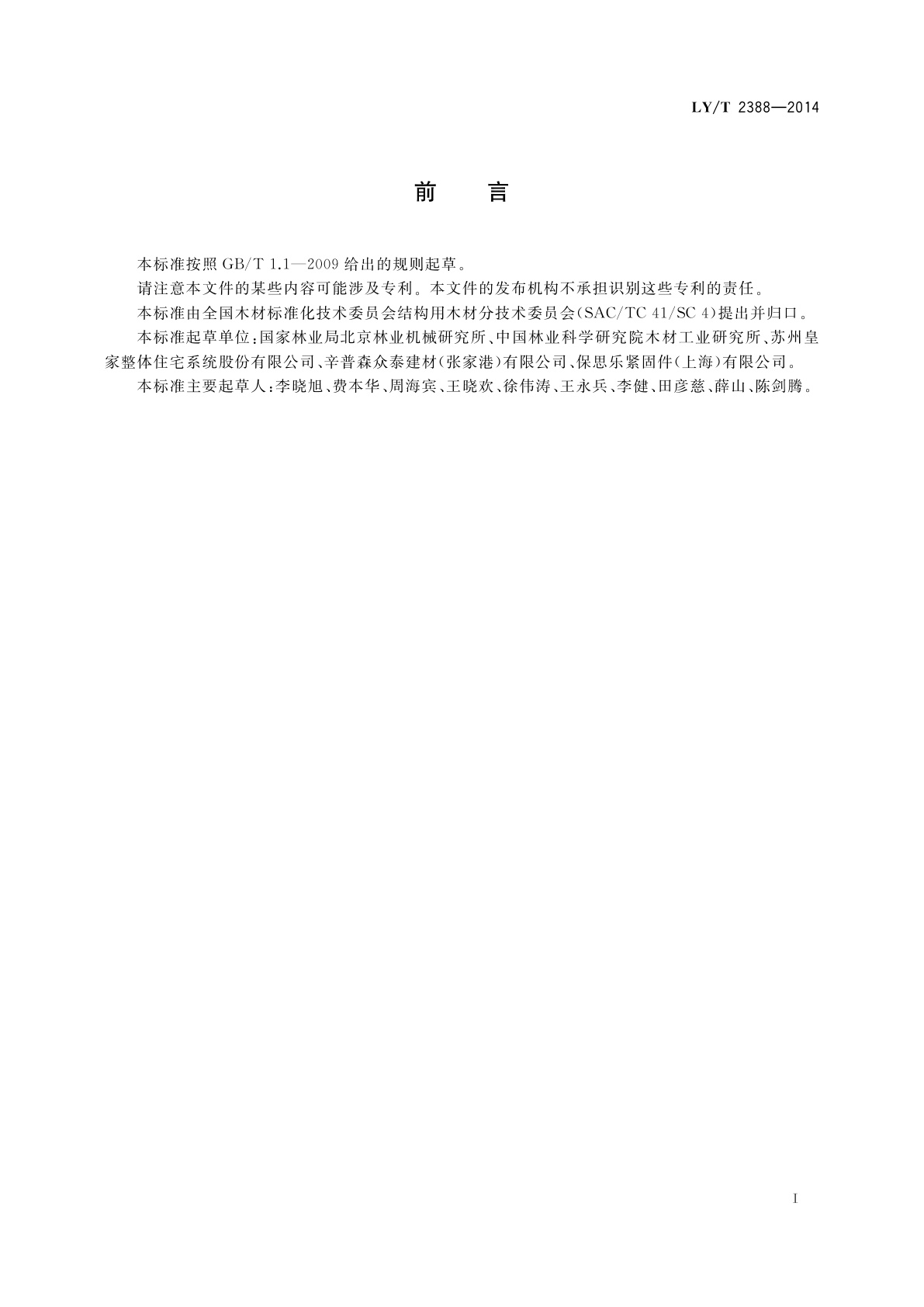 LY/T 2388-2014 轻型木结构连接件　通用技术条件