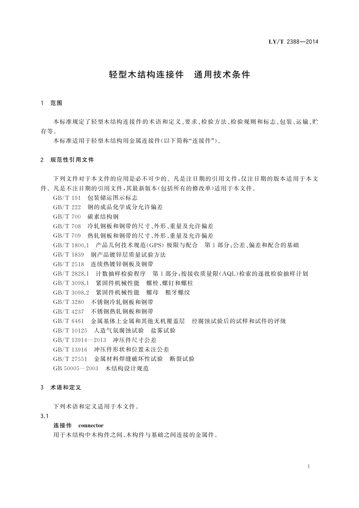LY/T 2388-2014 轻型木结构连接件　通用技术条件