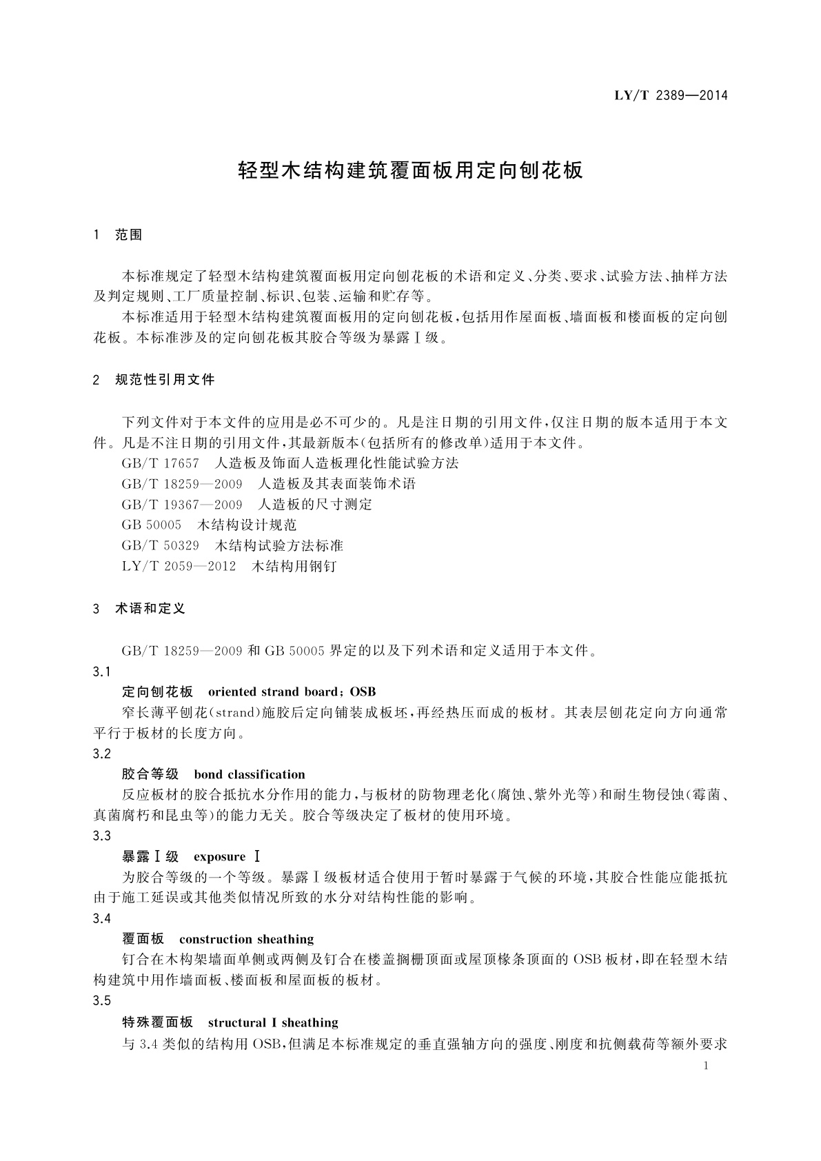 LY/T 2389-2014 轻型木结构建筑覆面板用定向刨花板