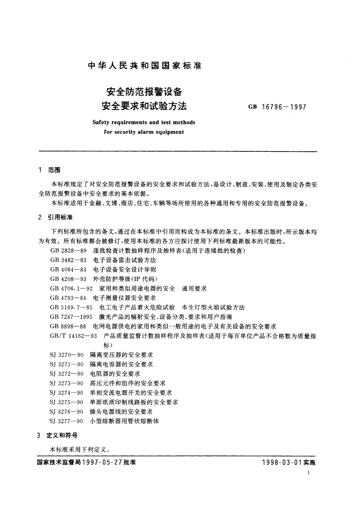 GB 16796-1997 安全防范报警设备　安全要求和试验方法