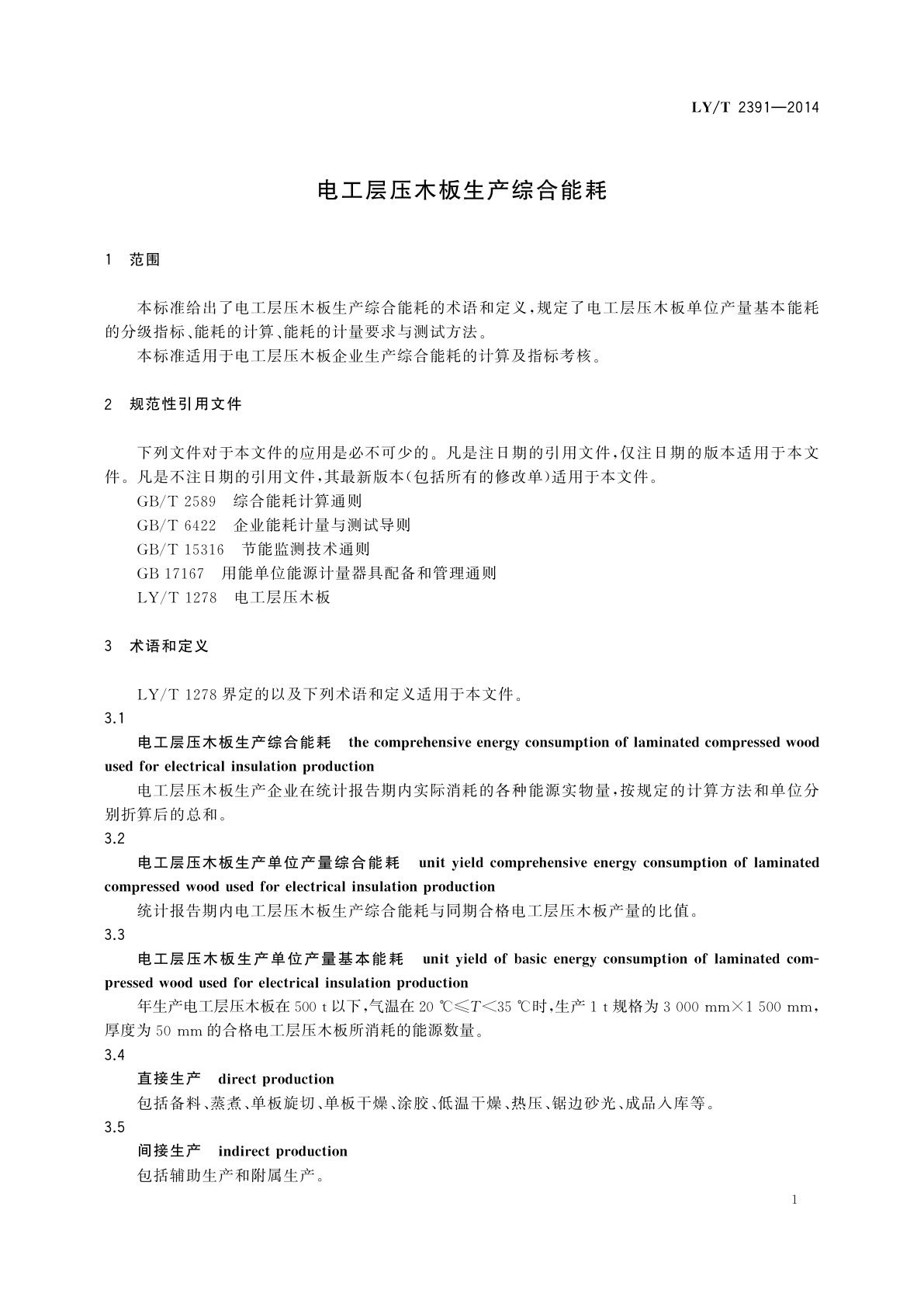 LY/T 2391-2014 电工层压木板生产综合能耗