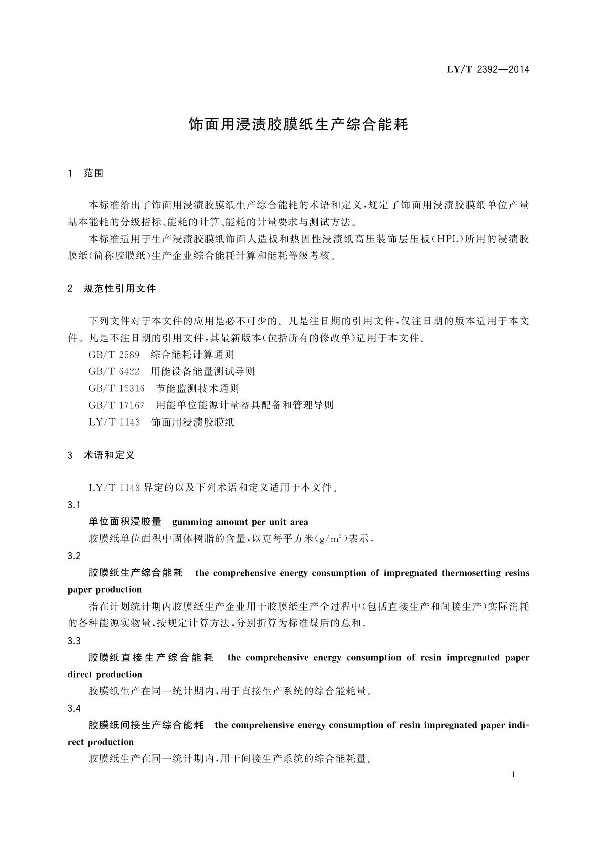 LY/T 2392-2014 饰面用浸渍胶膜纸生产综合能耗