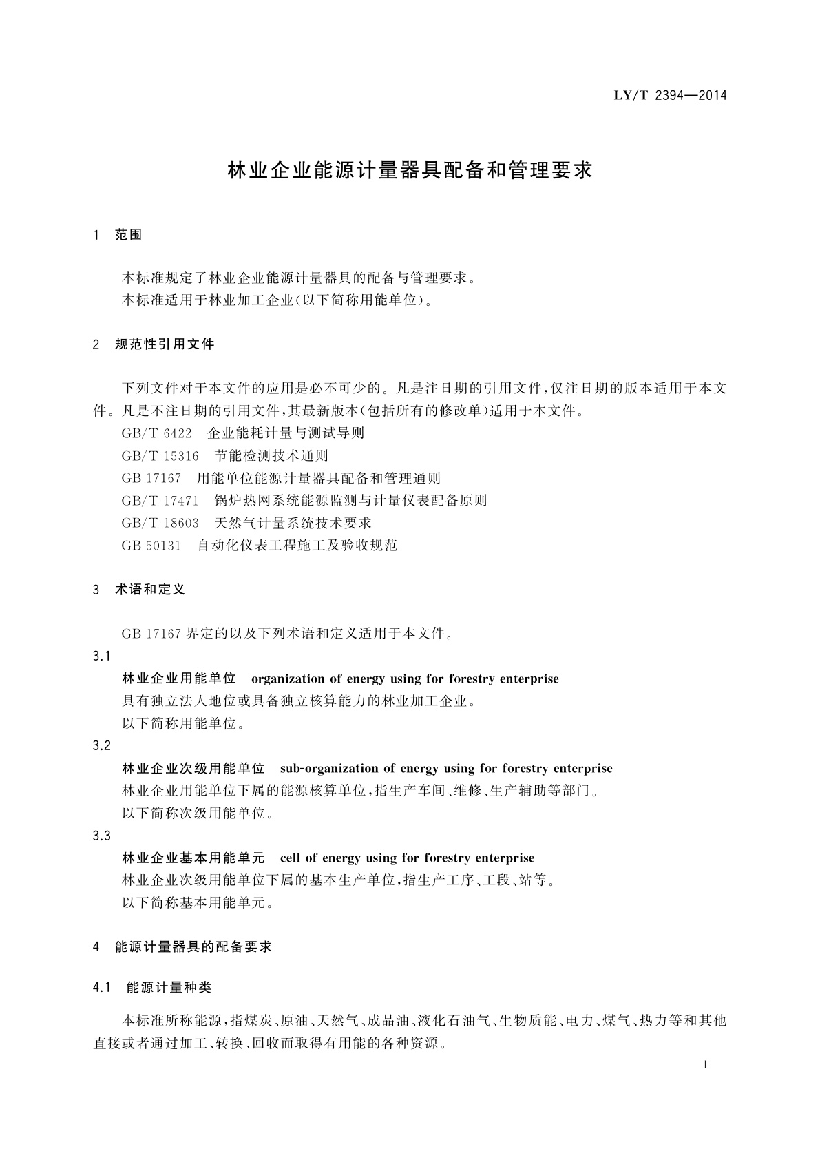 LY/T 2394-2014 林业企业能源计量器具配备和管理要求