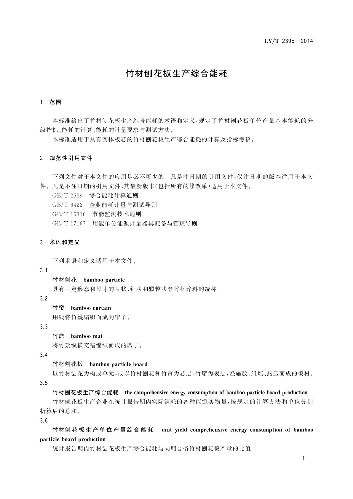 LY/T 2395-2014 竹材刨花板生产综合能耗