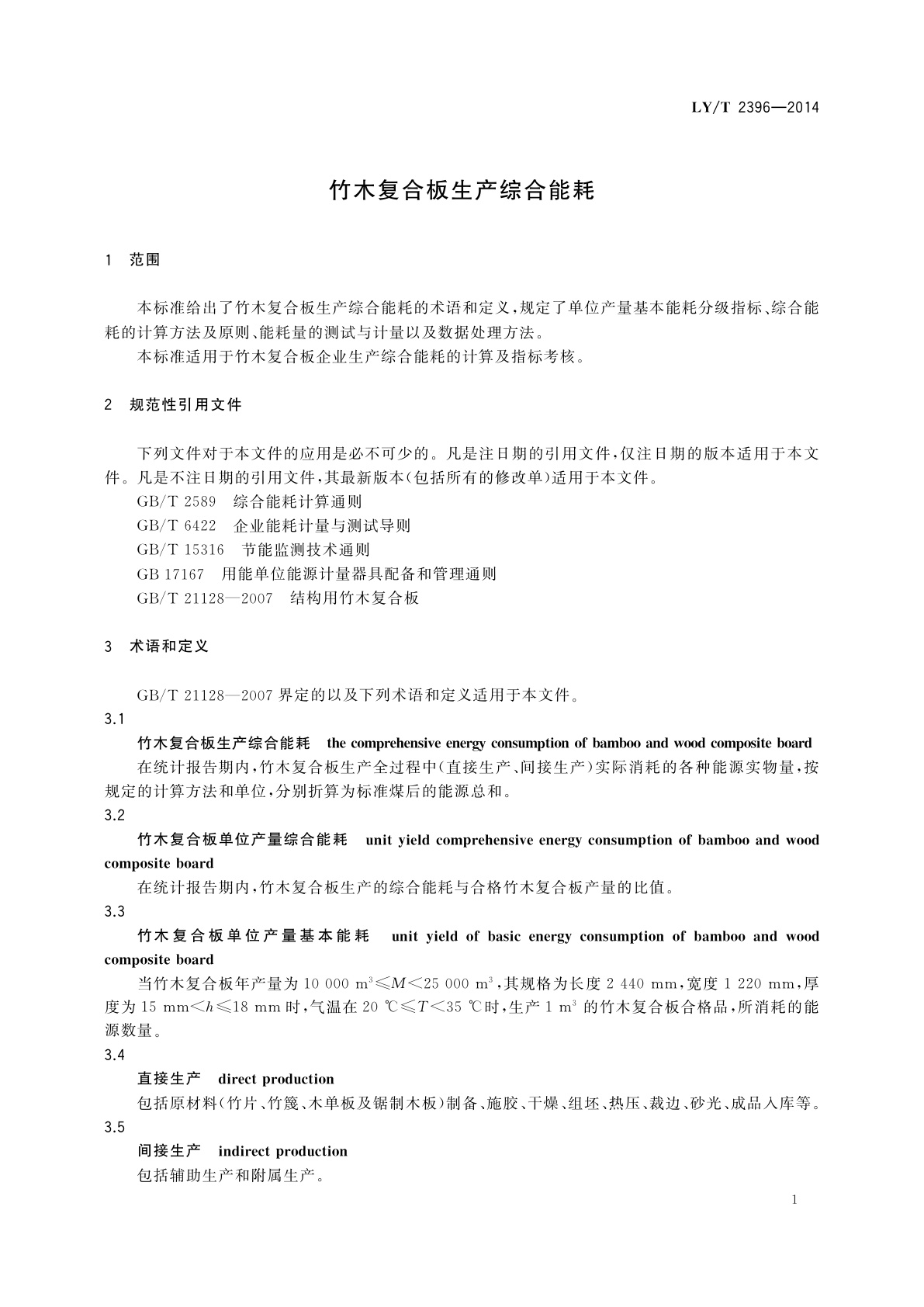 LY/T 2396-2014 竹木复合板生产综合能耗