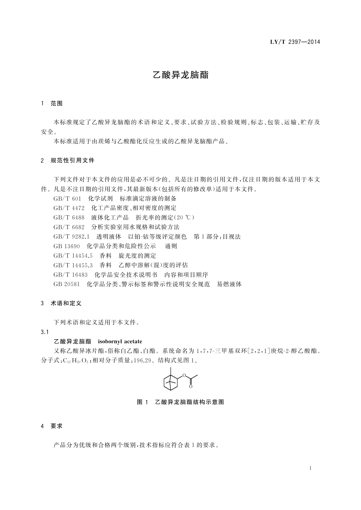LY/T 2397-2014 乙酸异龙脑酯