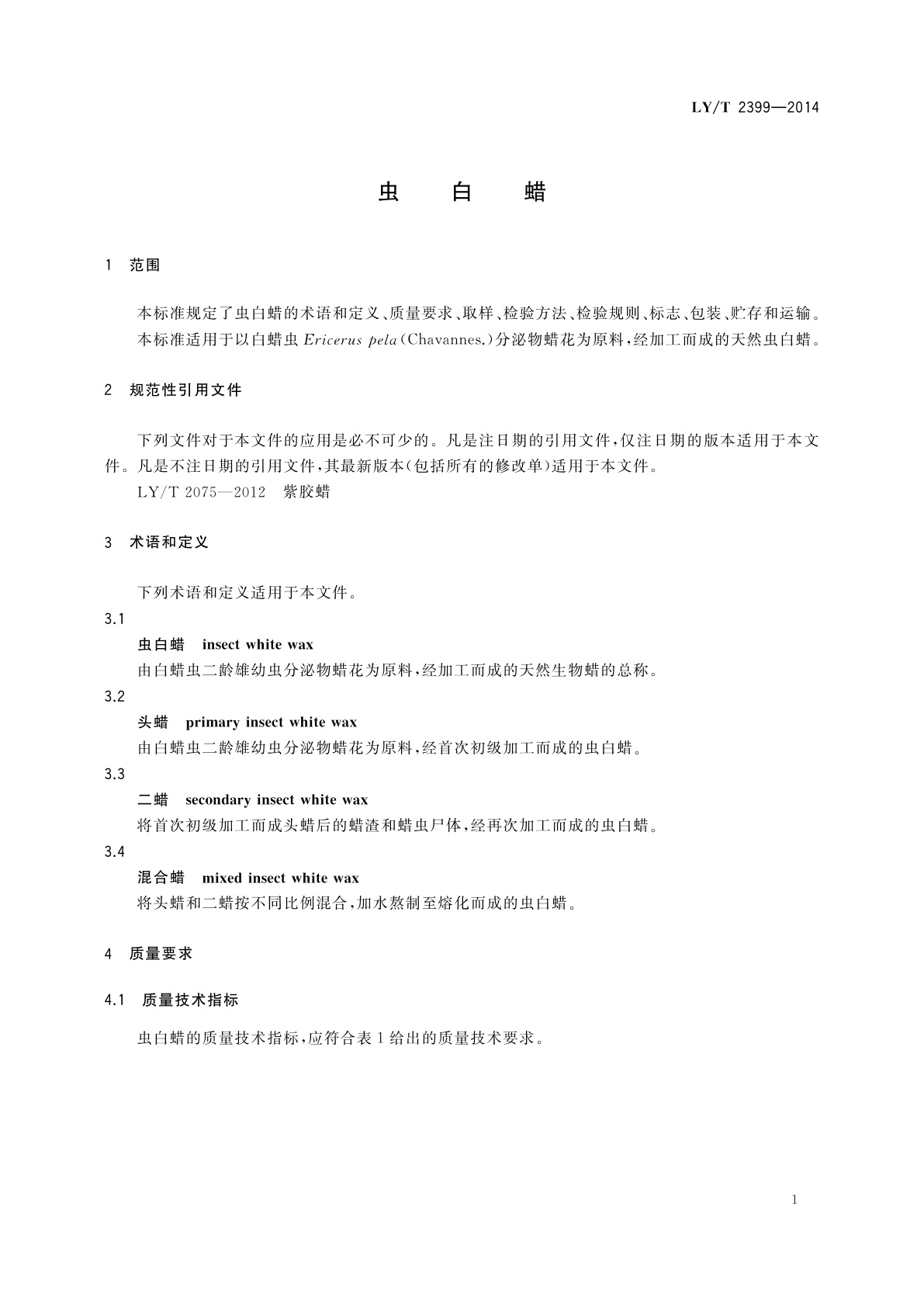 LY/T 2399-2014 虫白蜡