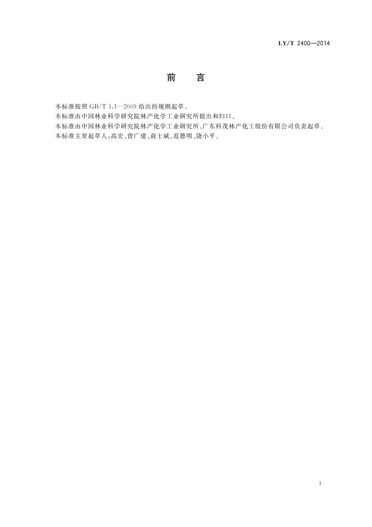 LY/T 2400-2014 浅色松香类产品铂钴比色标准试验方法